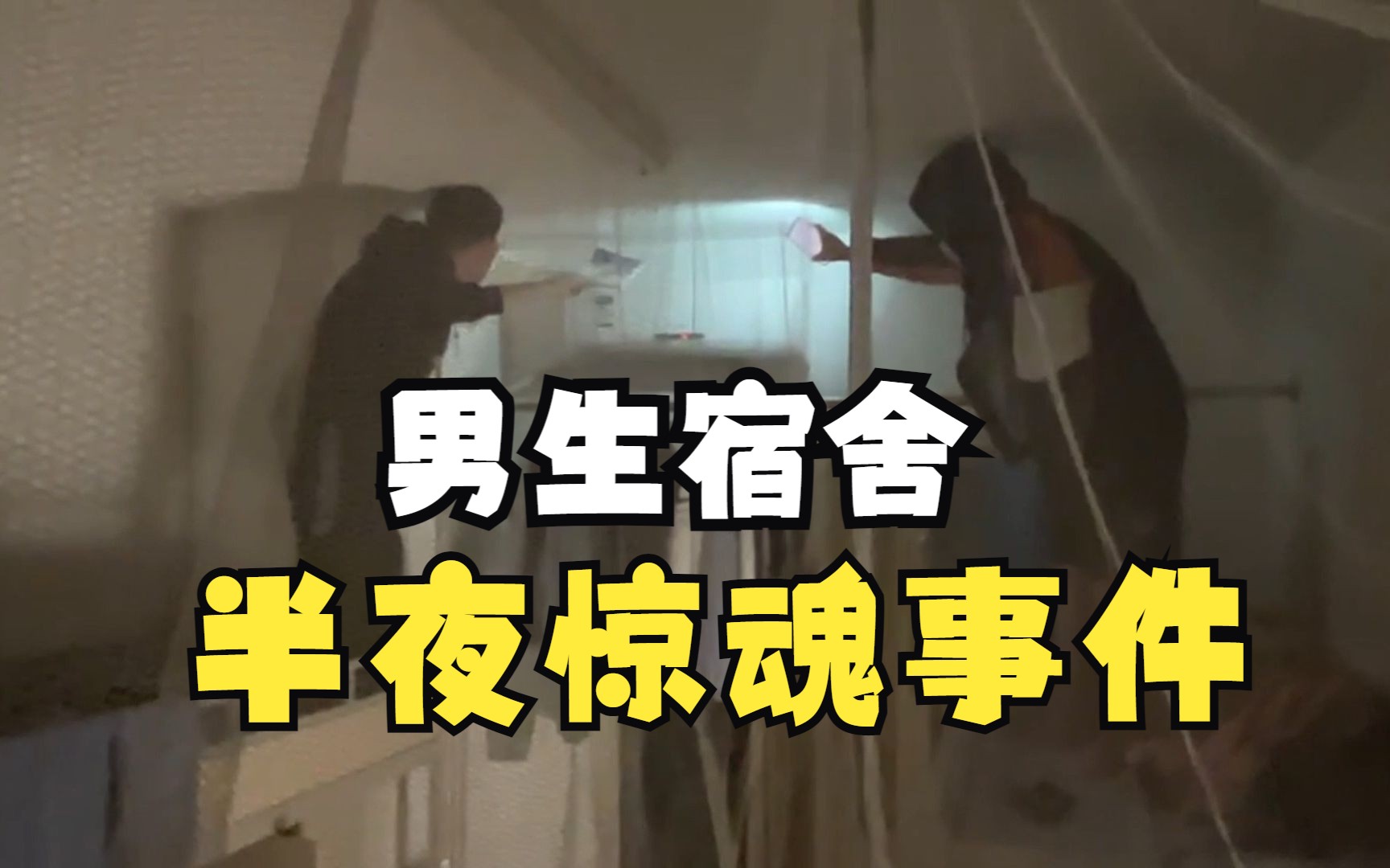 半夜睡觉被自己的男朋友吓到小说半夜惊魂，被自己的男朋友吓醒