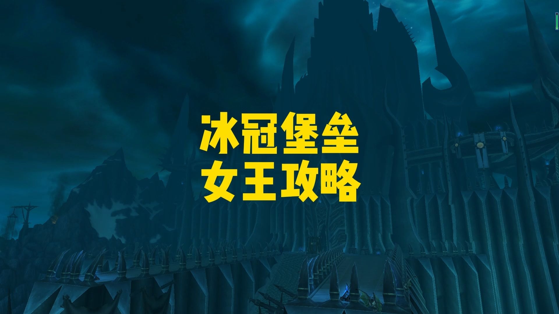 勇闯冰冠堡垒-第3张图片