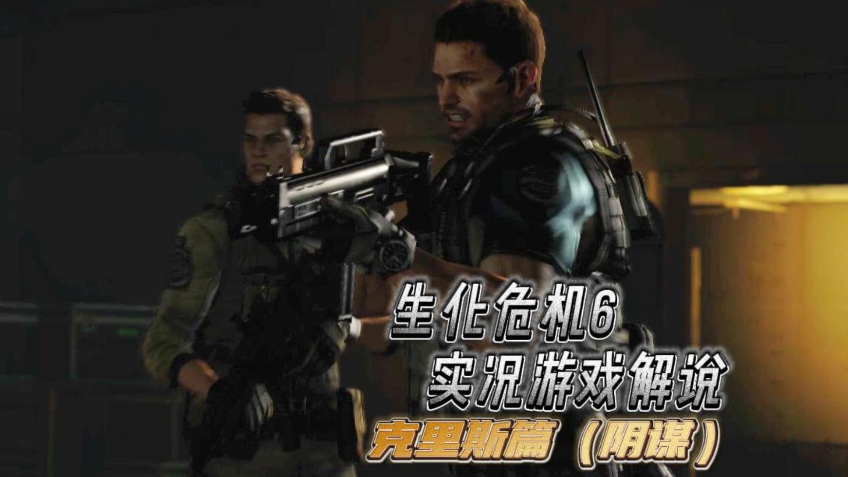 生化危机6游戏存档问题解析-第1张图片