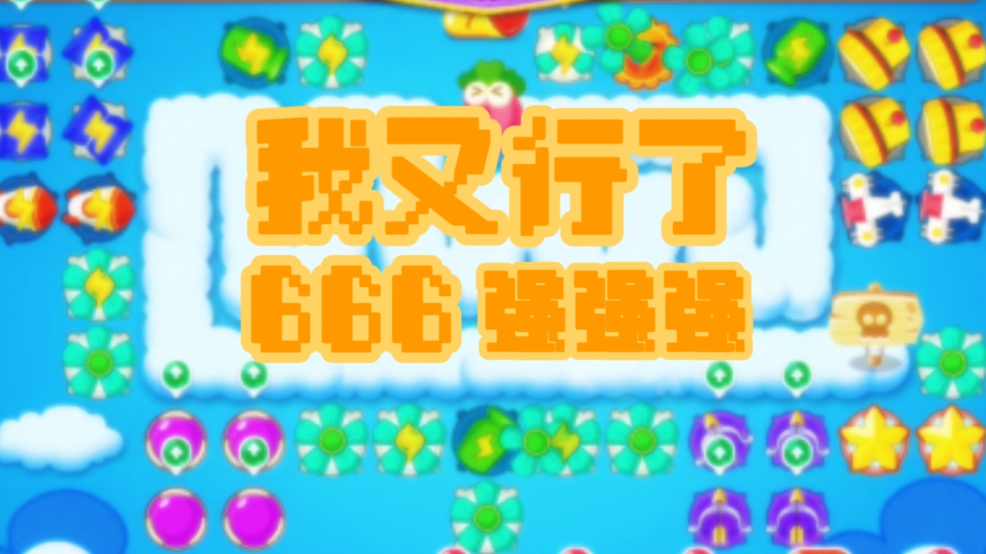 保卫萝卜挑战33，一场智慧与策略的较量-第1张图片