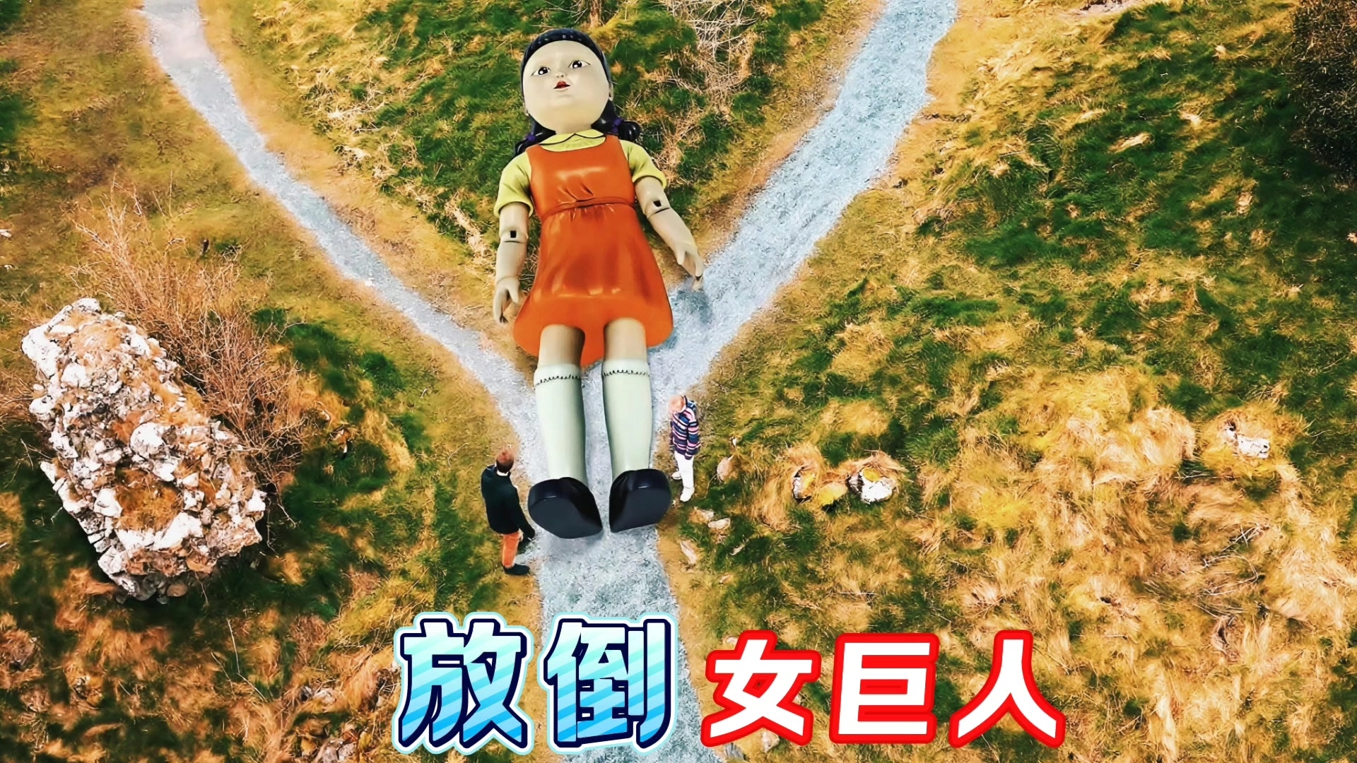 女巨人光脚丫踩死小人女巨人的传说与现实-第2张图片