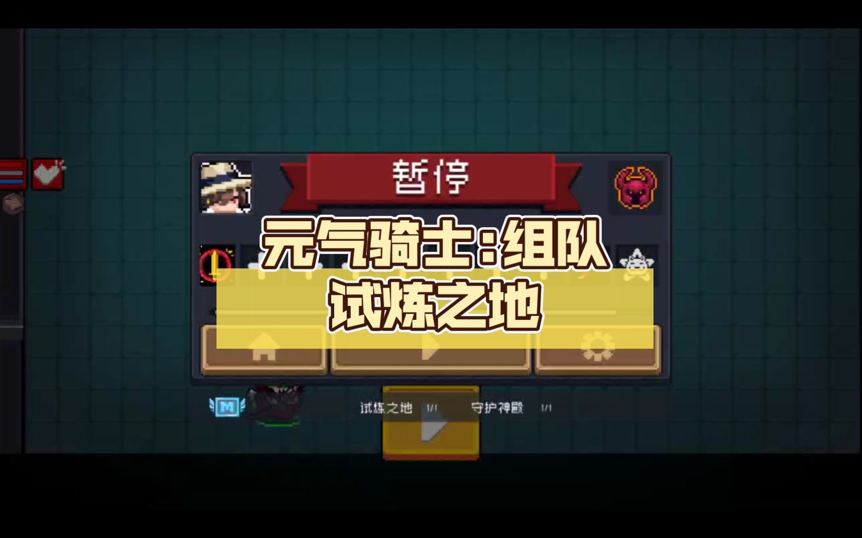 元气骑士试炼之地，探索未知的冒险之旅-第2张图片