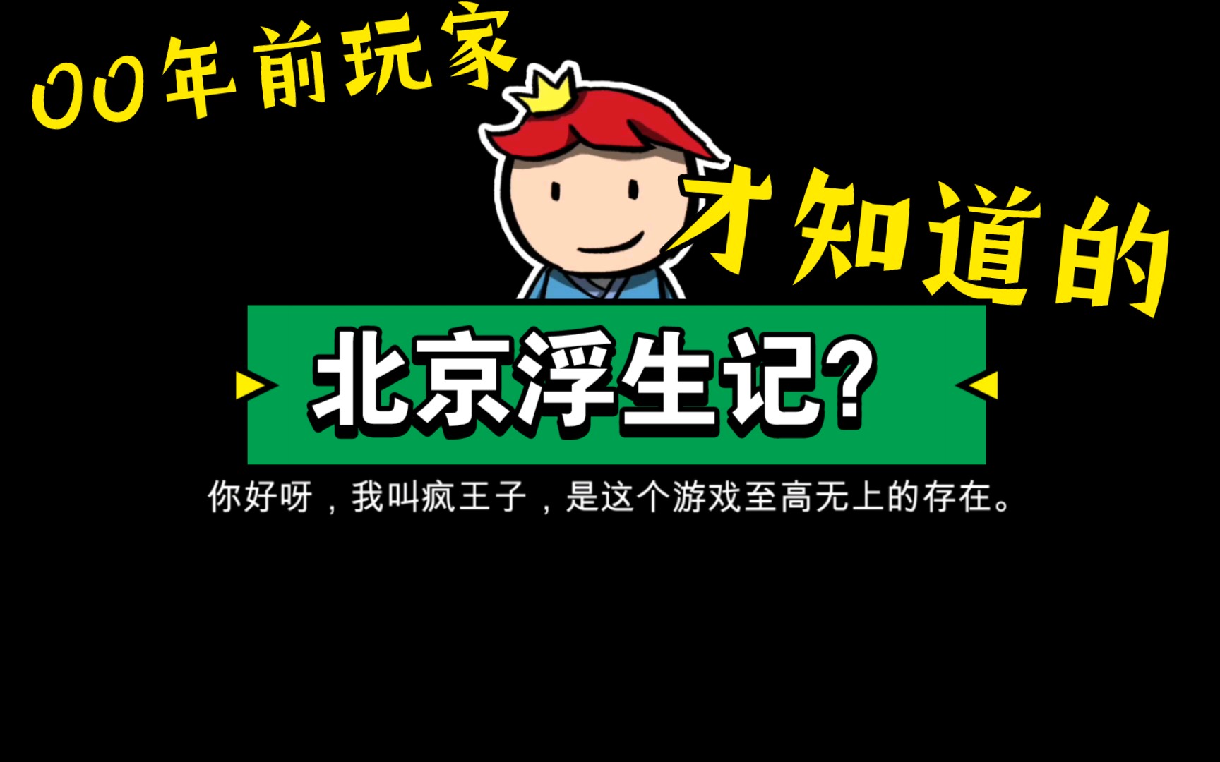 北京浮生记2.0-第1张图片