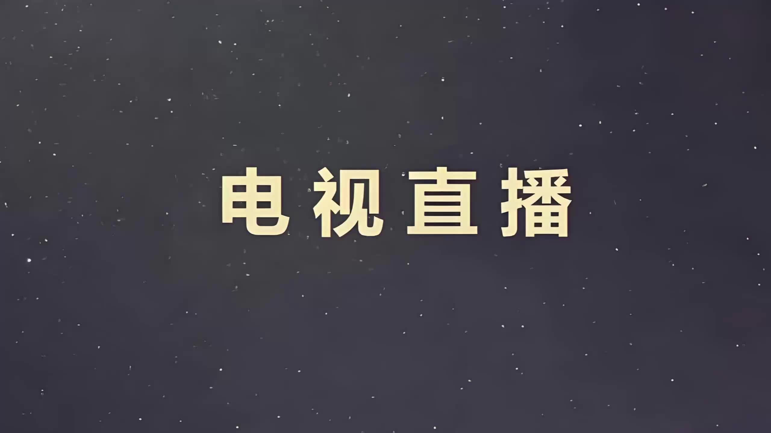 免费直播视频推荐，精彩内容不容错过-第3张图片