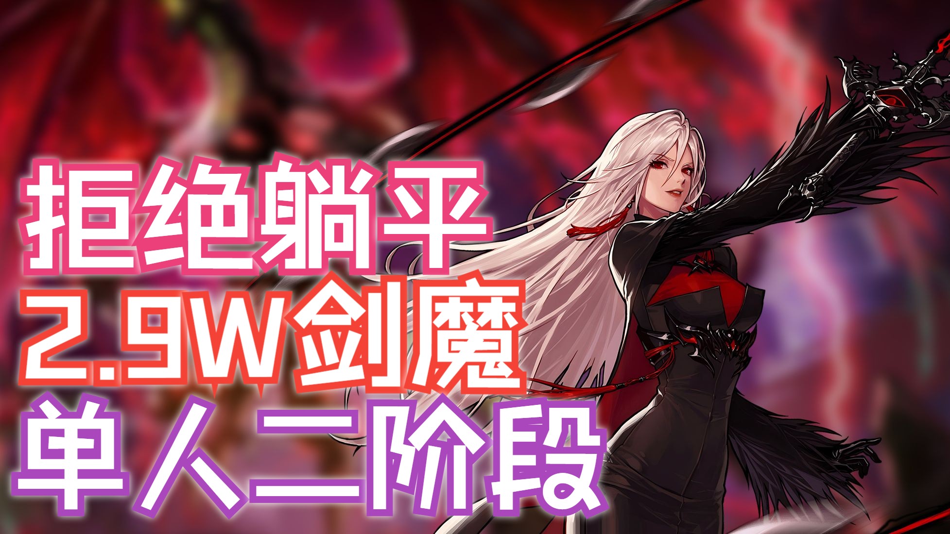 dnf女剑魔怎么样DNF女剑魔刷图加点攻略