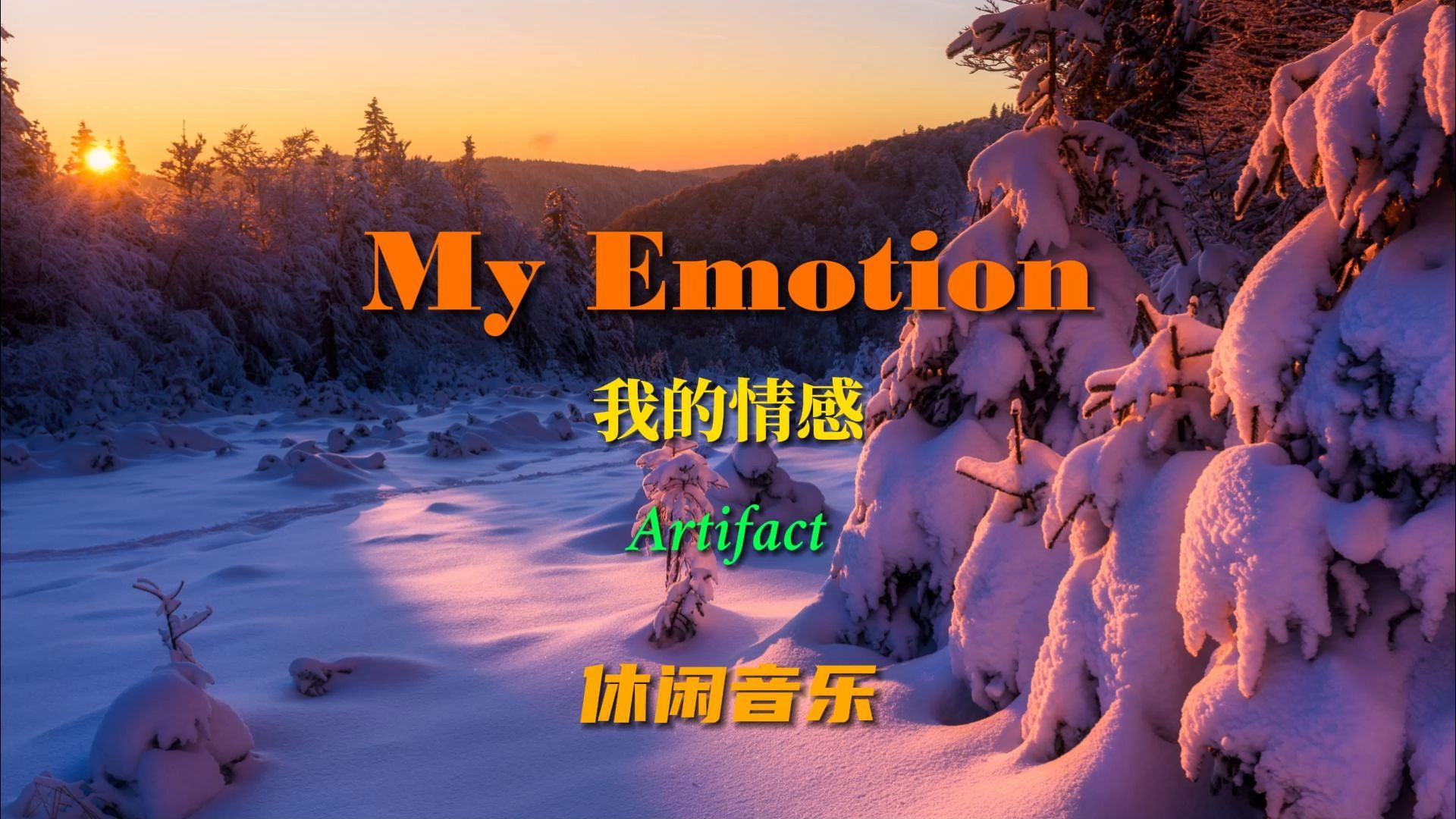 无字幕原版MV，音乐与情感的深度融合-第2张图片