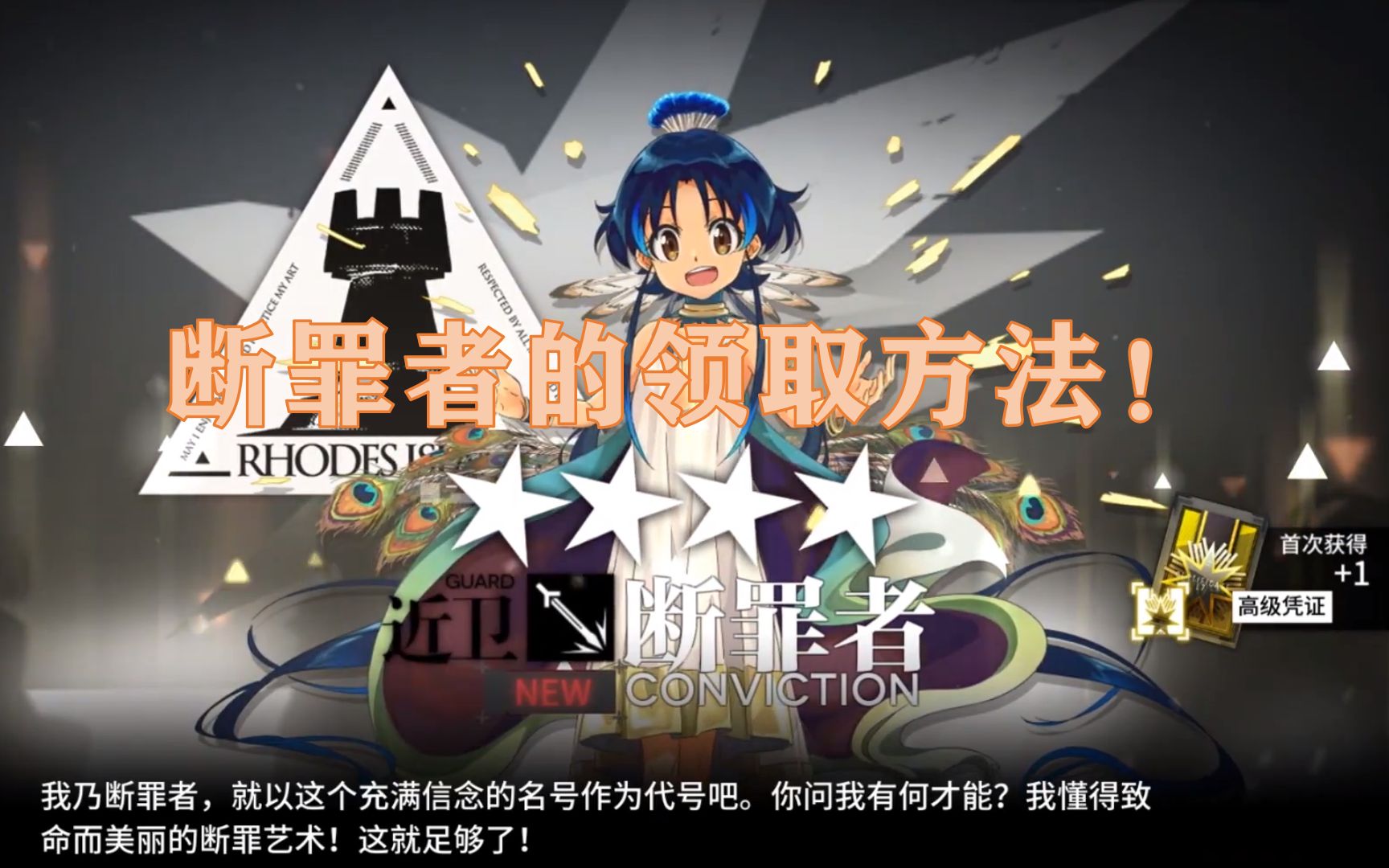 断罪者之路，明日方舟的探索与审判