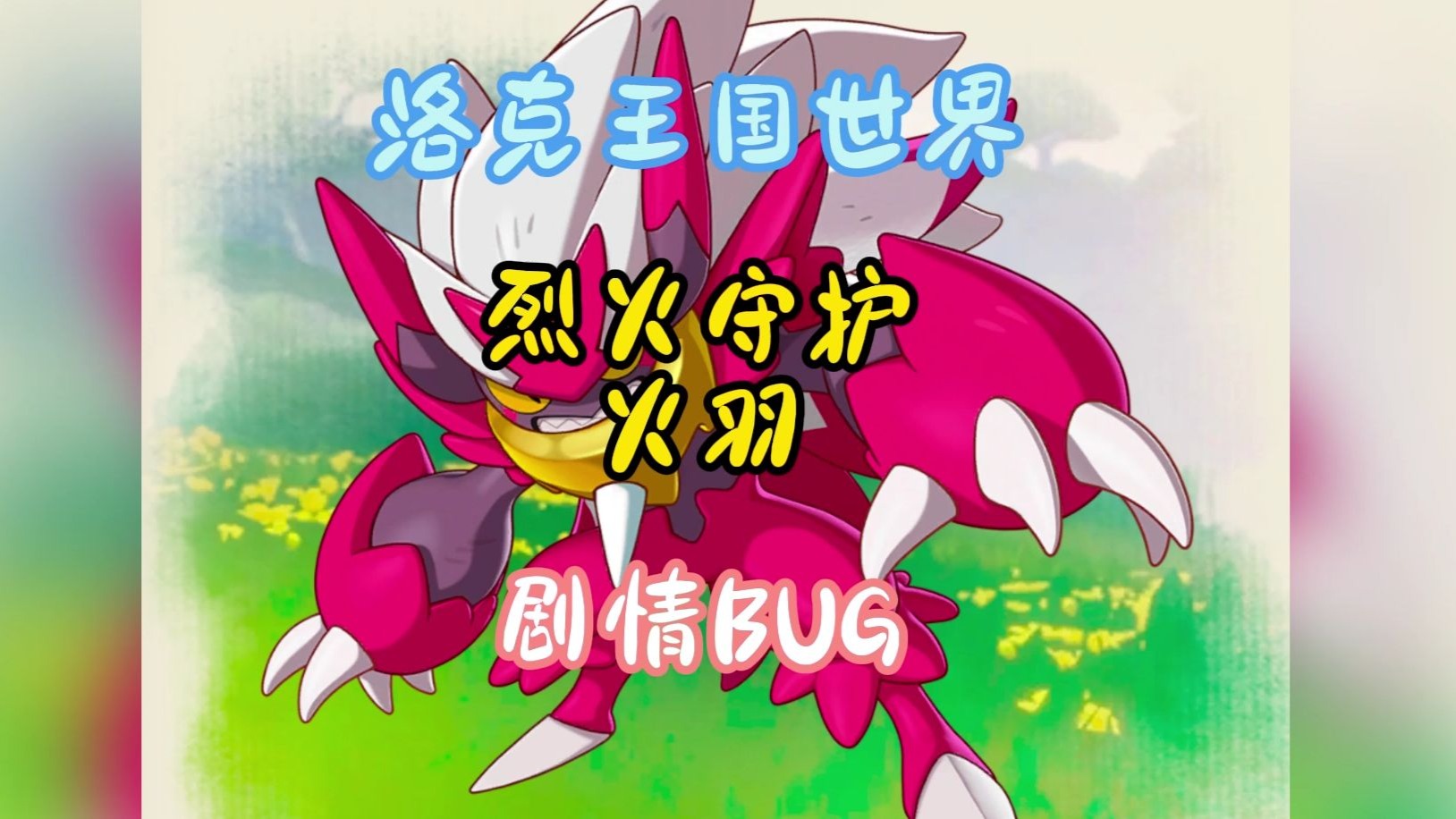 洛克王国烈火战神洛克王国烈火战神，勇者之魂的传奇篇章