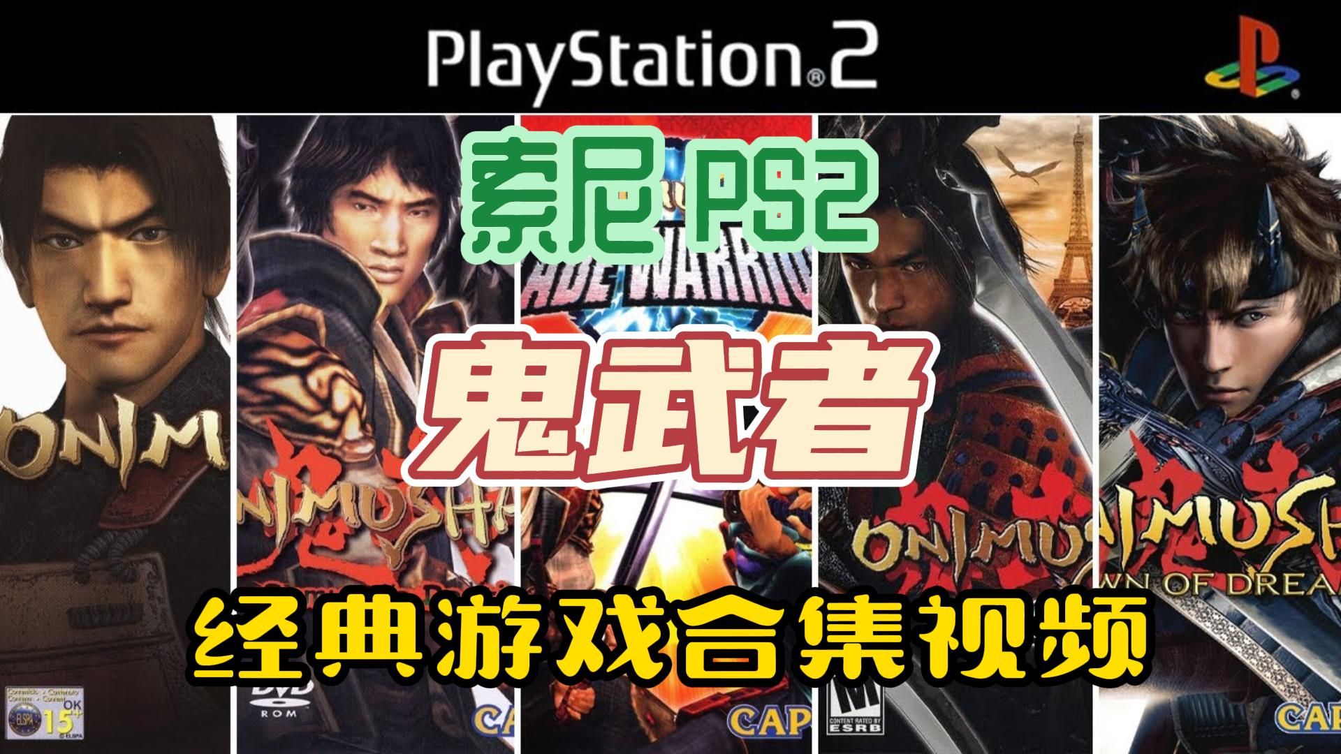 PS2游戏，怀旧之梦与经典回忆