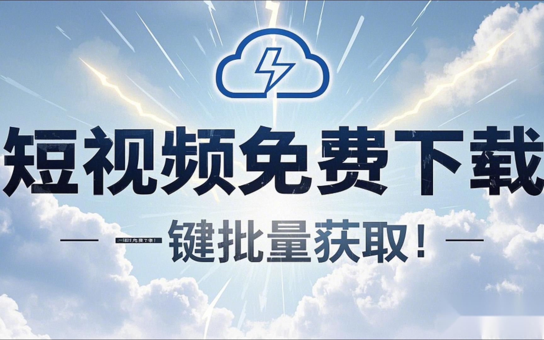 短视频平台，9.1版本，免费无限刷不停
