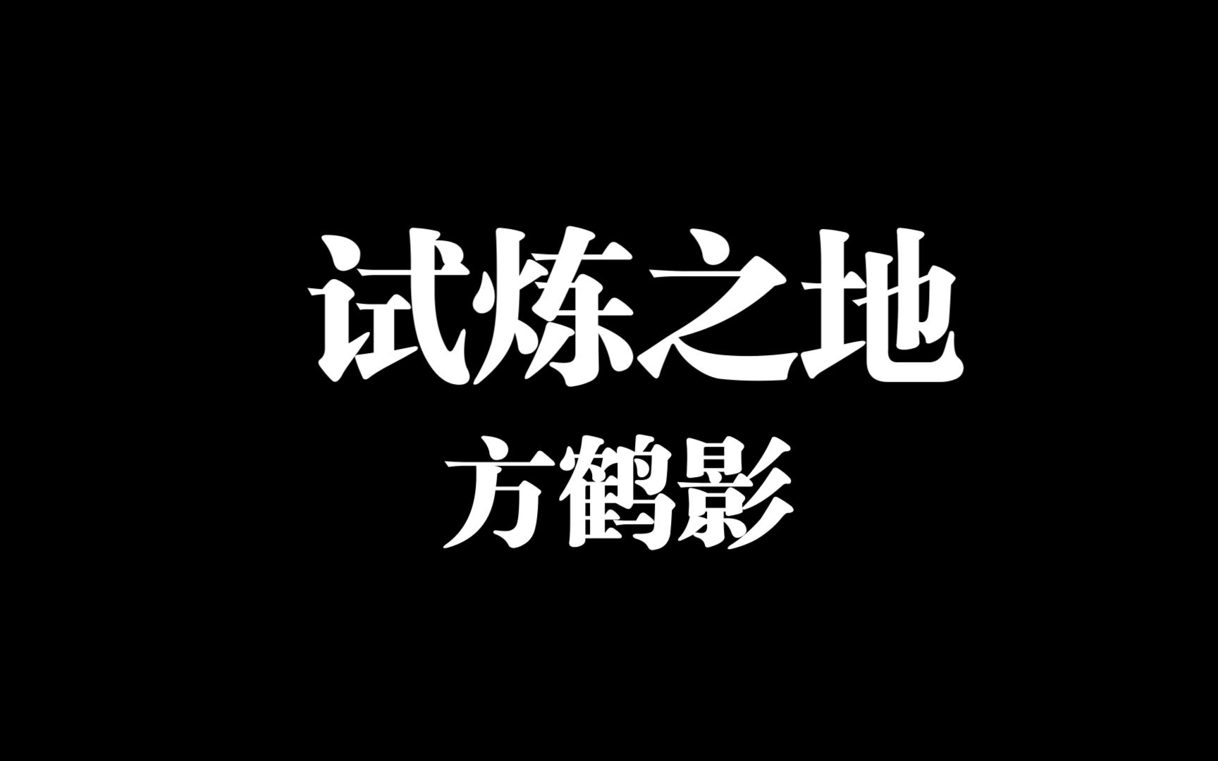 剑网3，试炼之地的挑战与荣耀-第2张图片