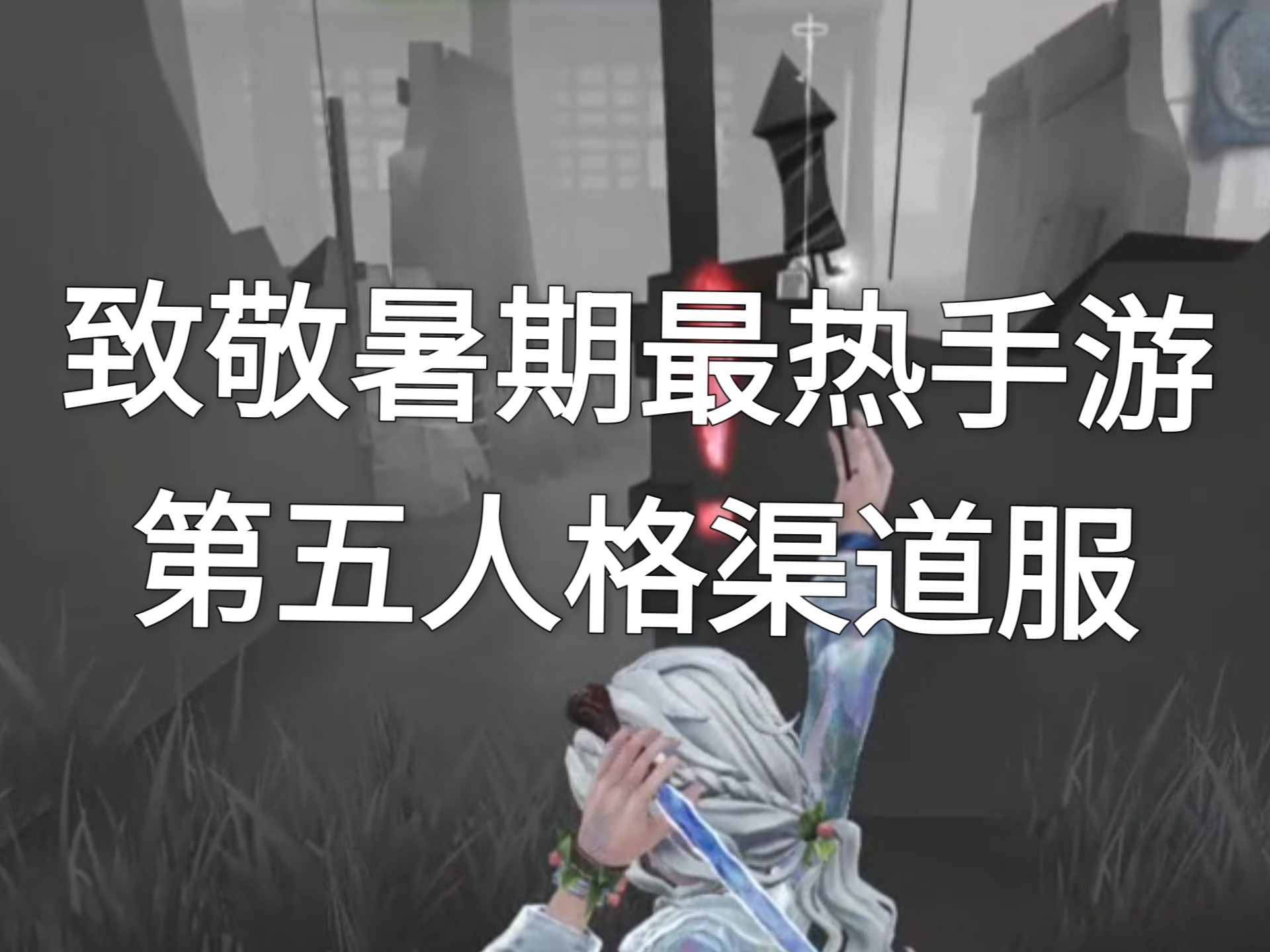 第五人格宽恕是哪个角色的第五人格中的宽恕之力-第2张图片