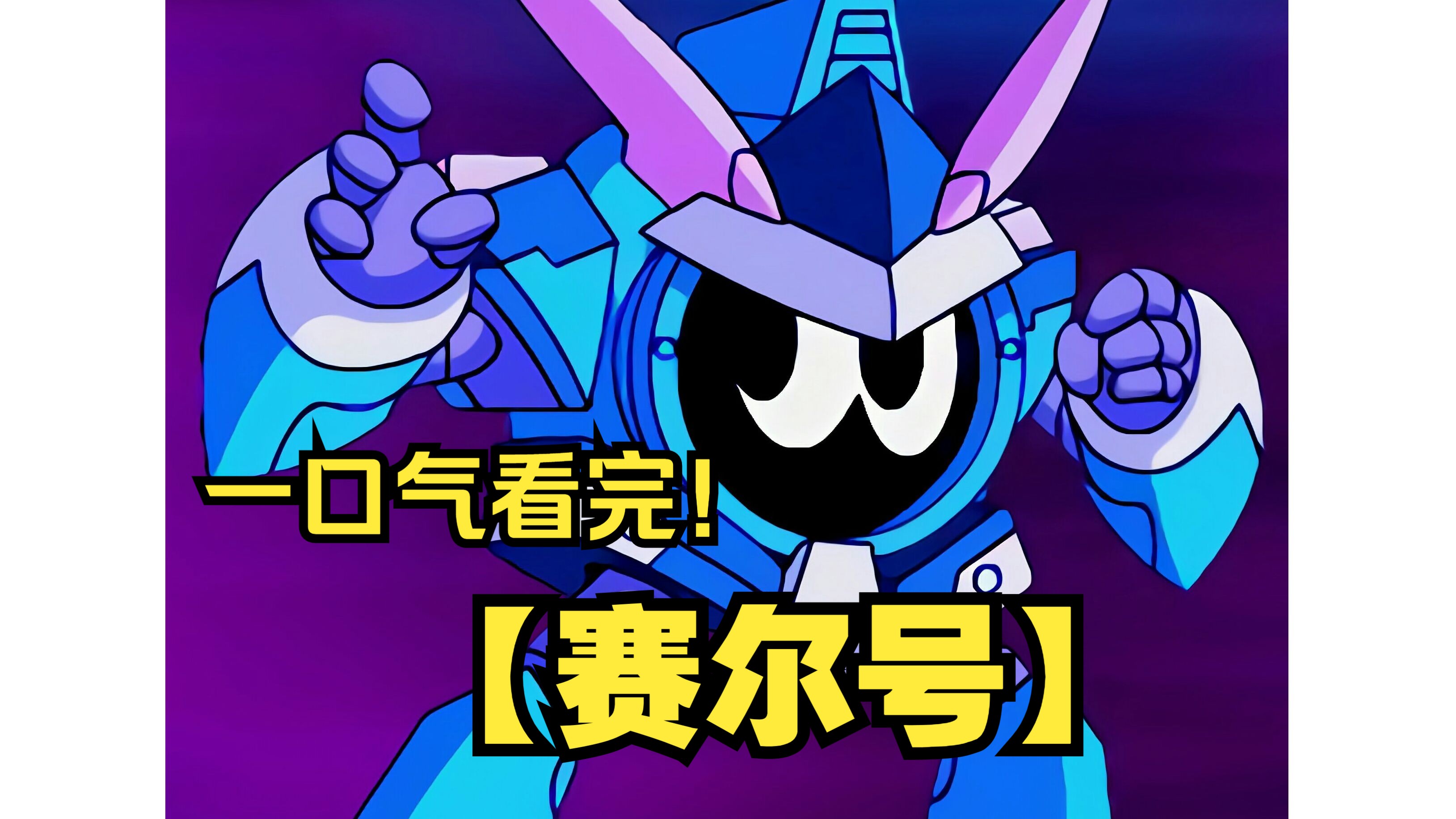 赛尔号单机版，重温经典，探索未知