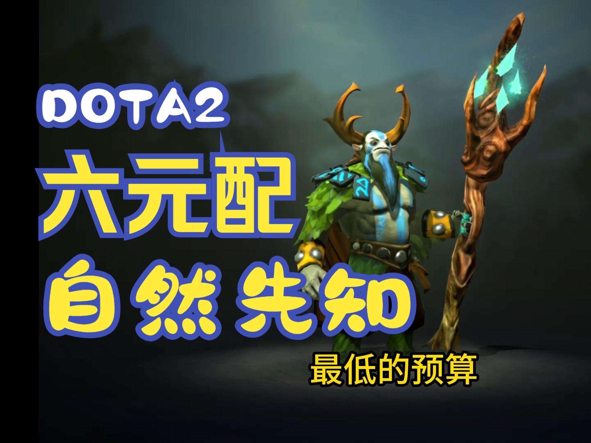 dota2先知Dota2中的先知，引领战局的智慧使者