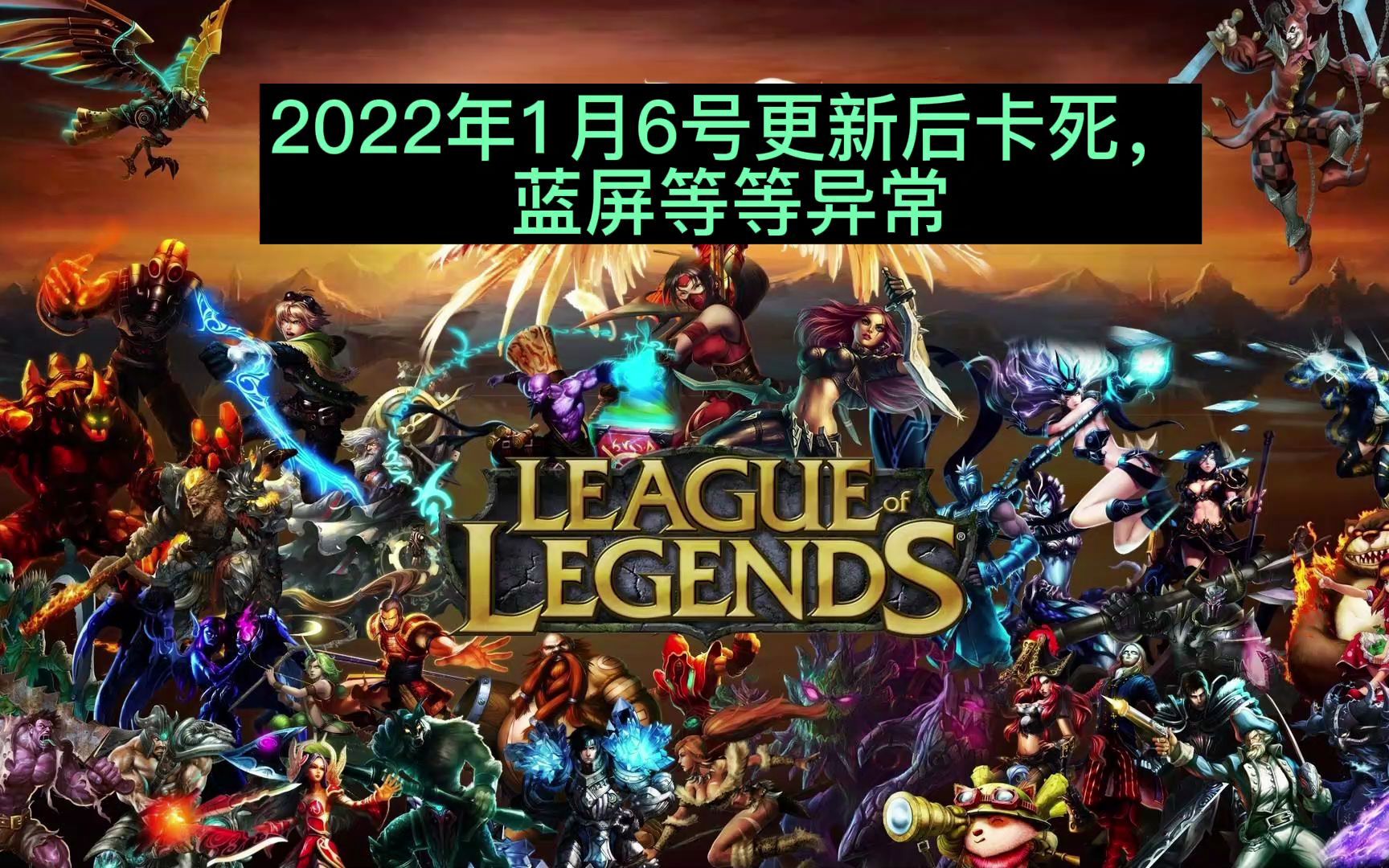 LOL游戏中的蓝屏现象，原因与解决策略-第2张图片
