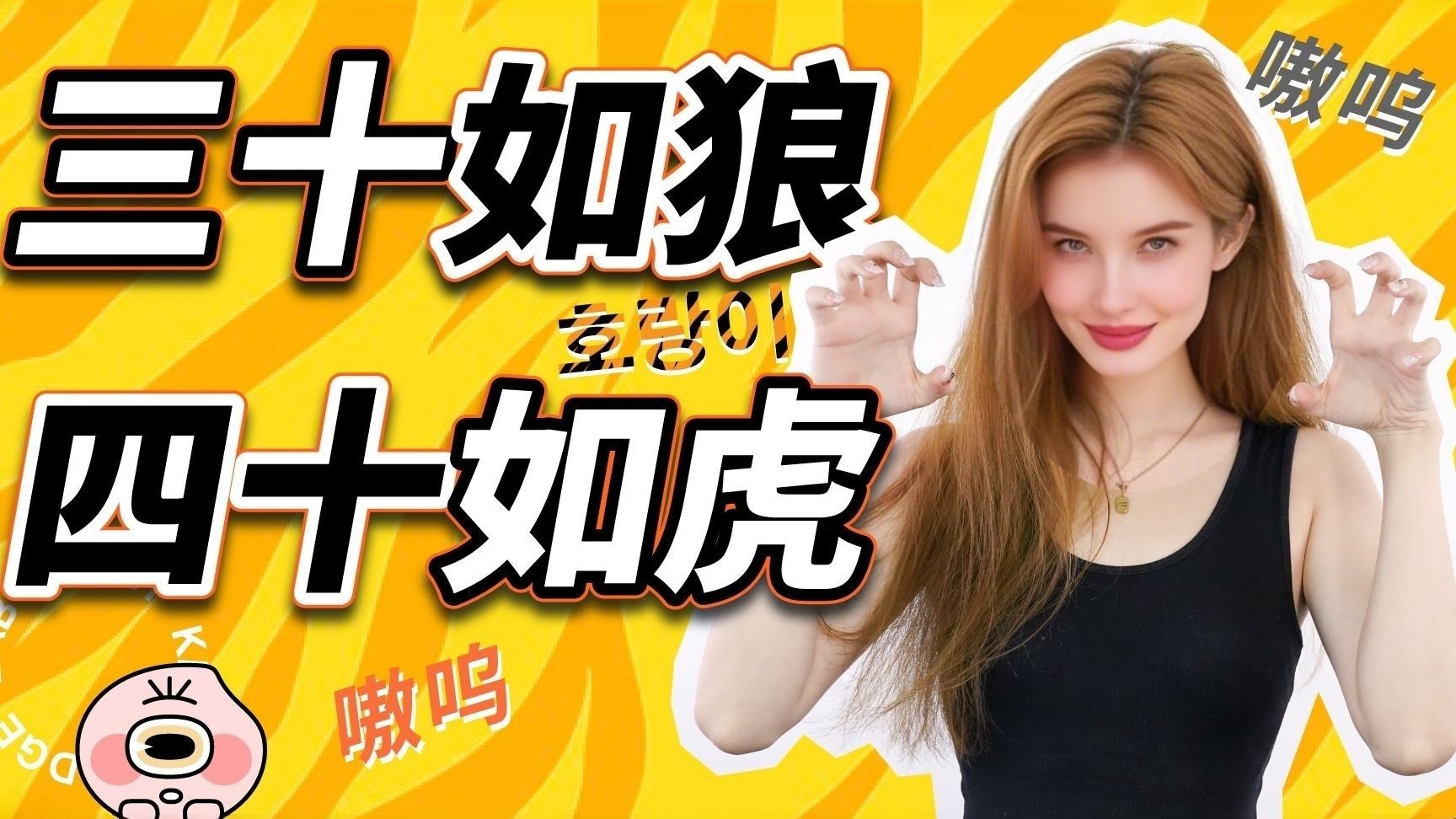 三十如狼，四十如虎，五十又何如？