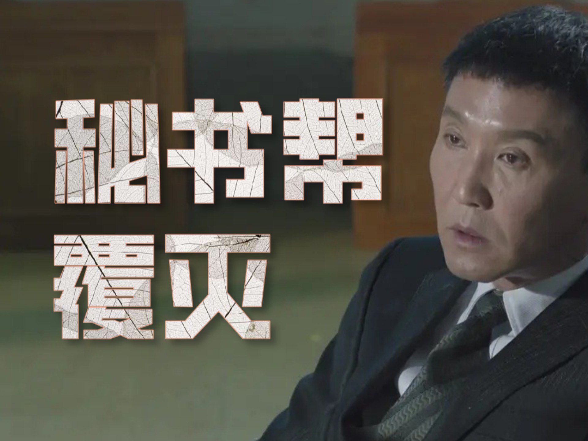 人民的名义，深度解读第48集的社会意义-第1张图片