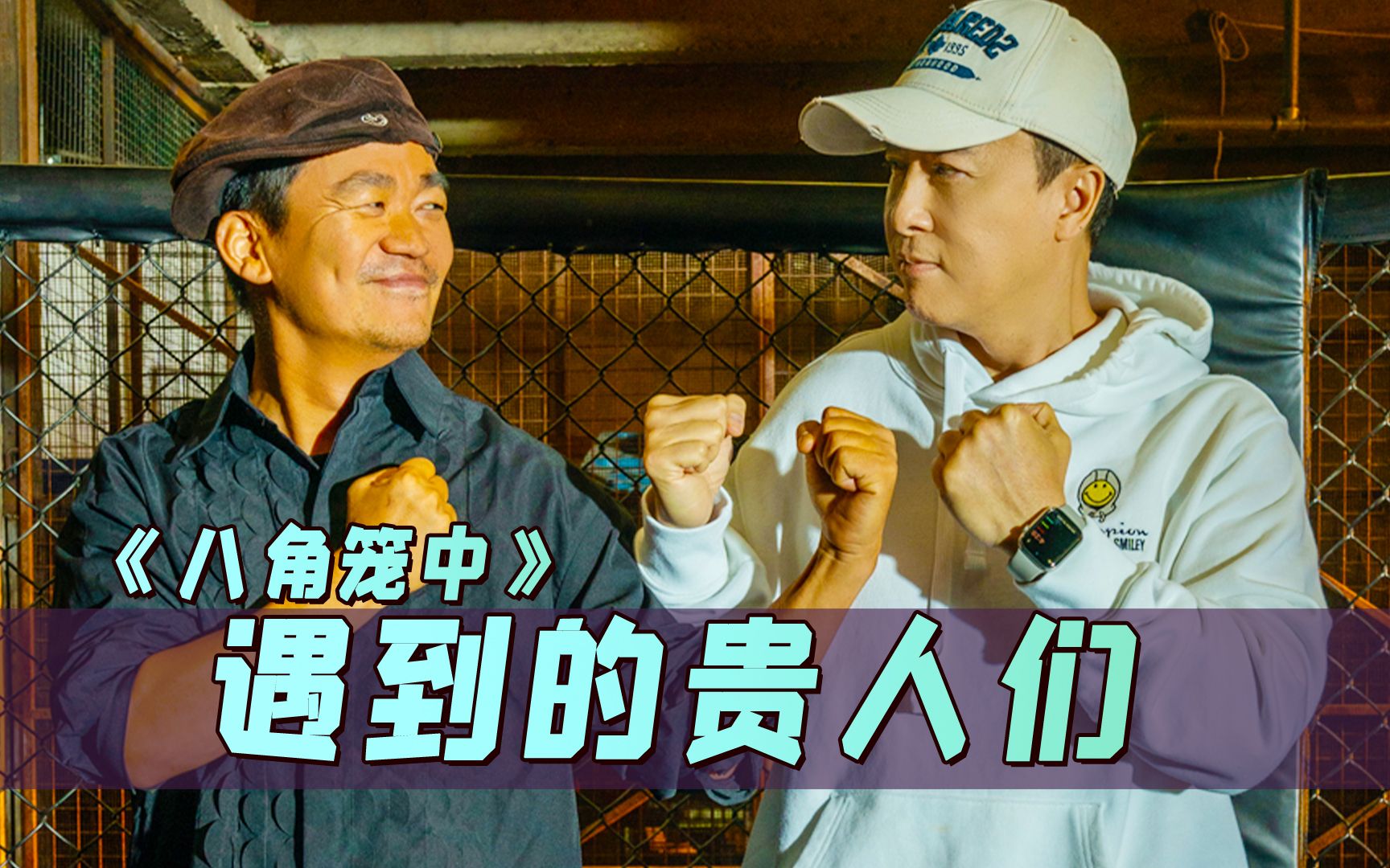 八角笼主演是谁八角笼中投资撤离背后的故事-第3张图片