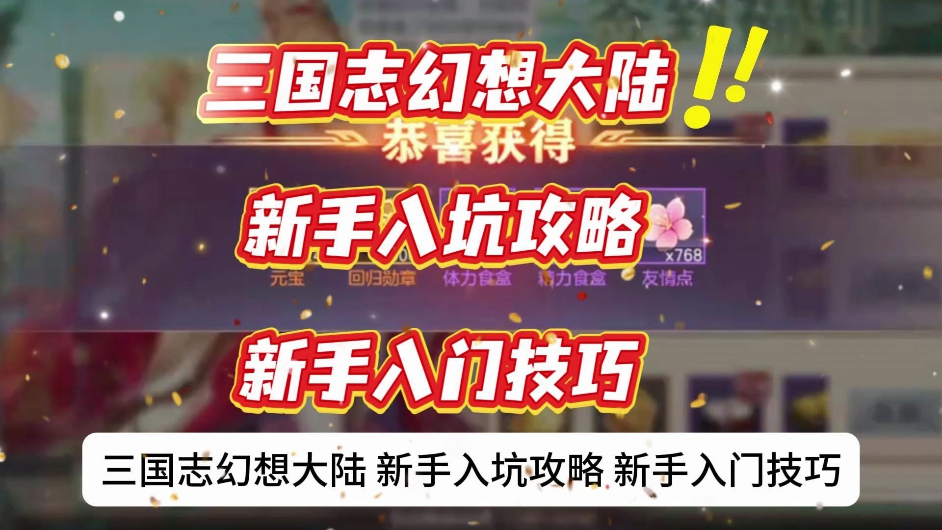 三国志幻想大陆攻略三国志幻想大陆攻略，一统天下之秘籍-第2张图片
