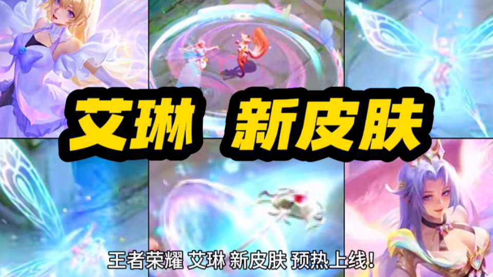 王者艾琳皮肤怎么拿王者荣耀艾琳皮肤获取攻略-第2张图片