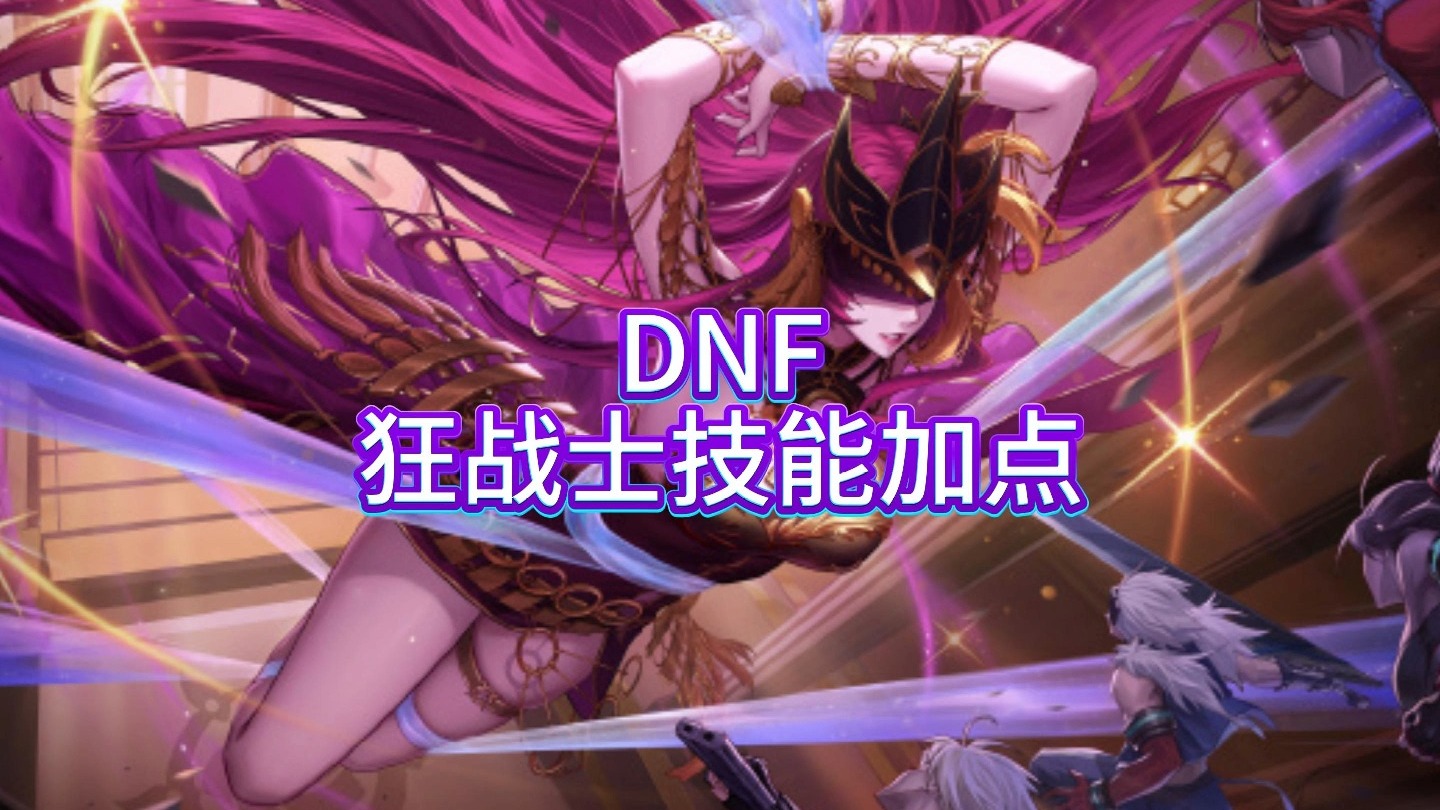 dnf狂战士85级技能是什么DNF狂战士85级刷图加点攻略