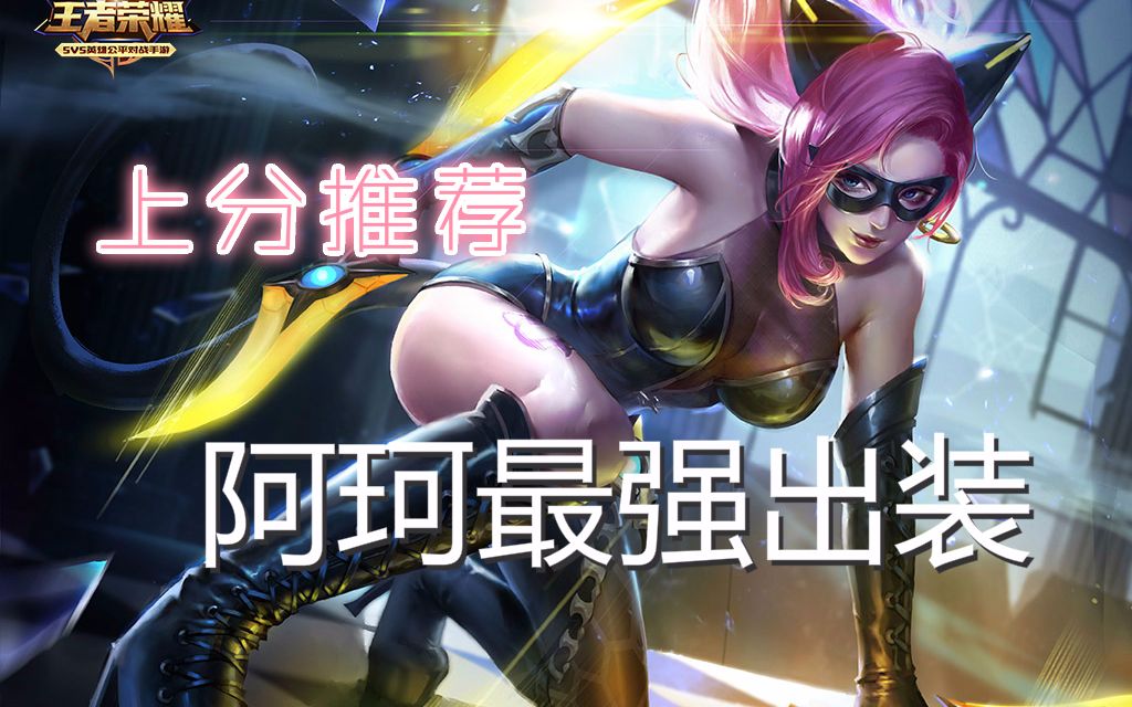 阿珂出装攻略-第3张图片