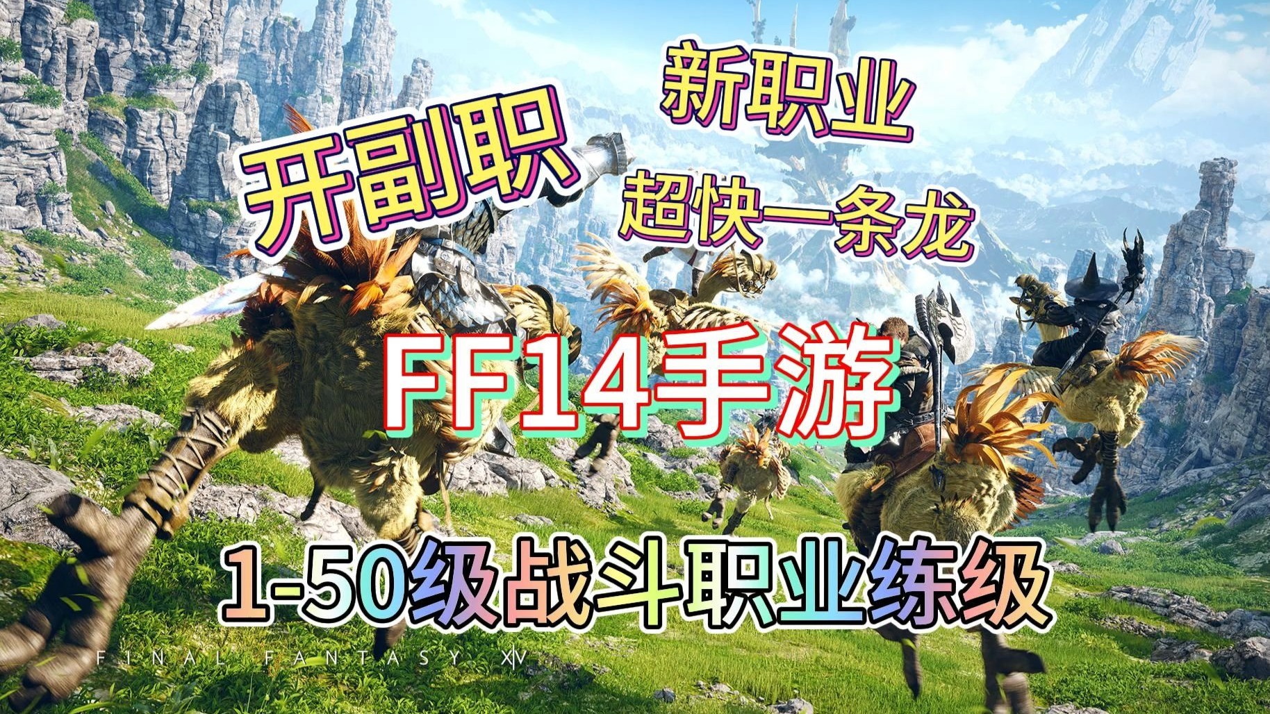 ff14职业介绍大全FF14职业介绍，探索多样角色与独特技能-第1张图片
