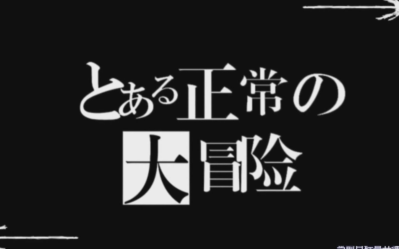 正常的大冒险攻略大全正常的大冒险攻略指南-第2张图片