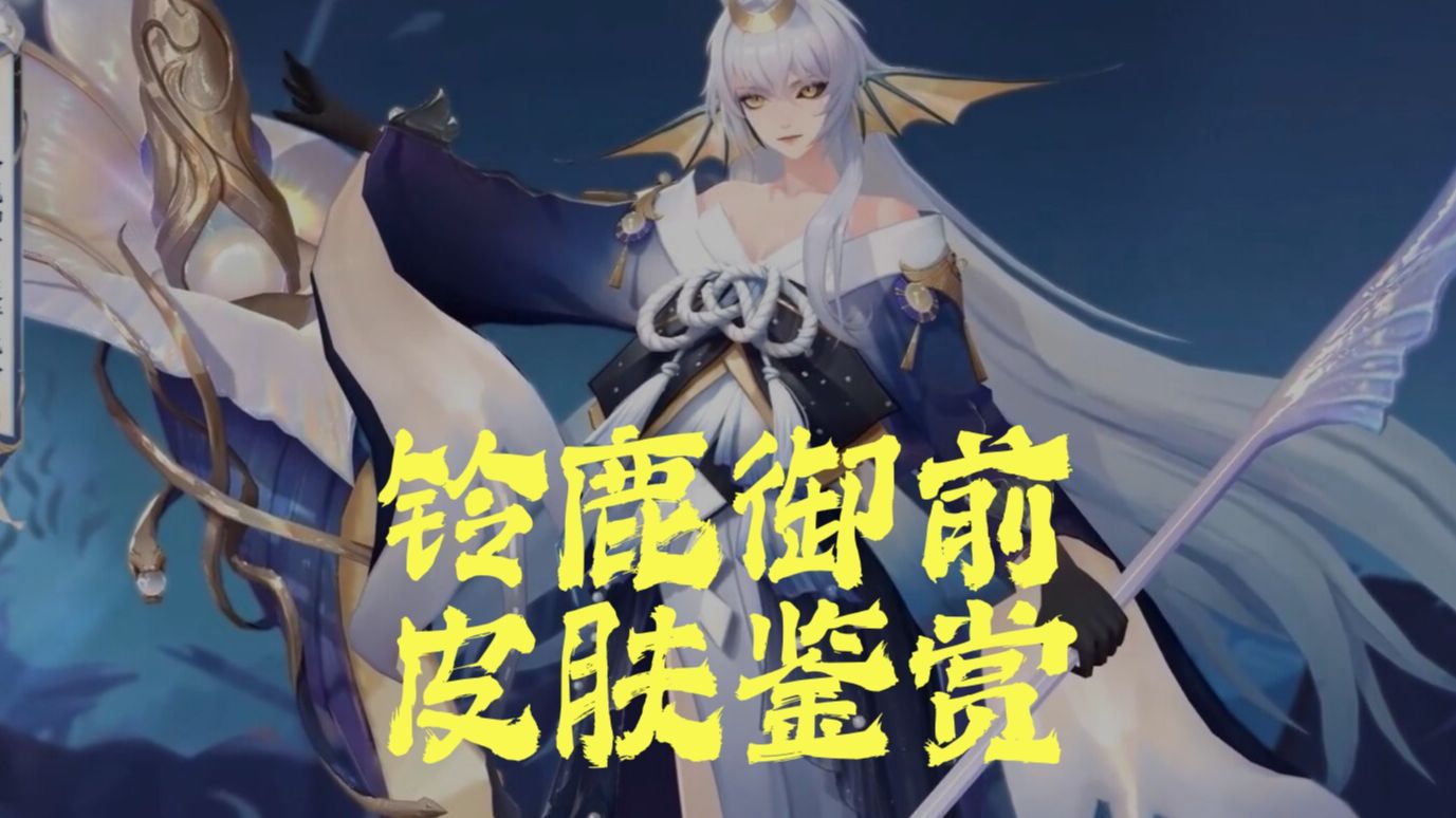 铃鹿御前最不擅长什么技能铃鹿御前之最不擅长之处-第2张图片