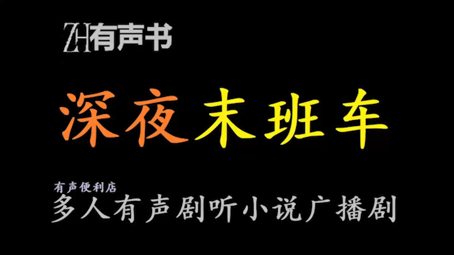 末班车上传递微热的夜晚-第3张图片