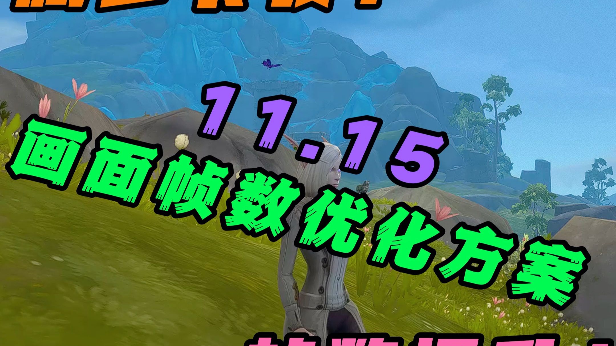 玩魔兽世界帧数不稳定帧数不稳定，游戏体验的隐形杀手