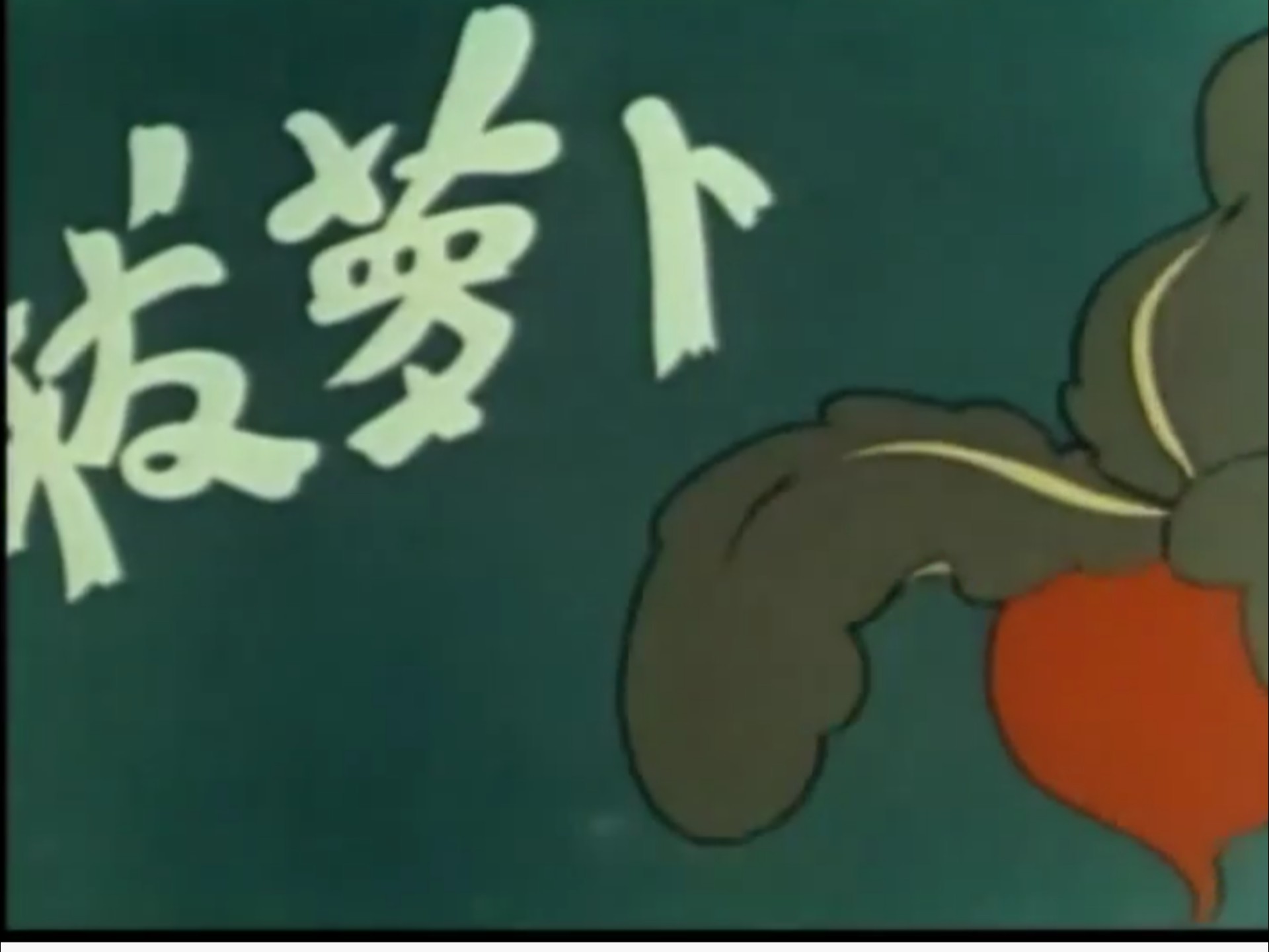 免费观看萝卜电视剧动漫版拔萝卜的乐趣与高清视频免费观看与下载-第3张图片