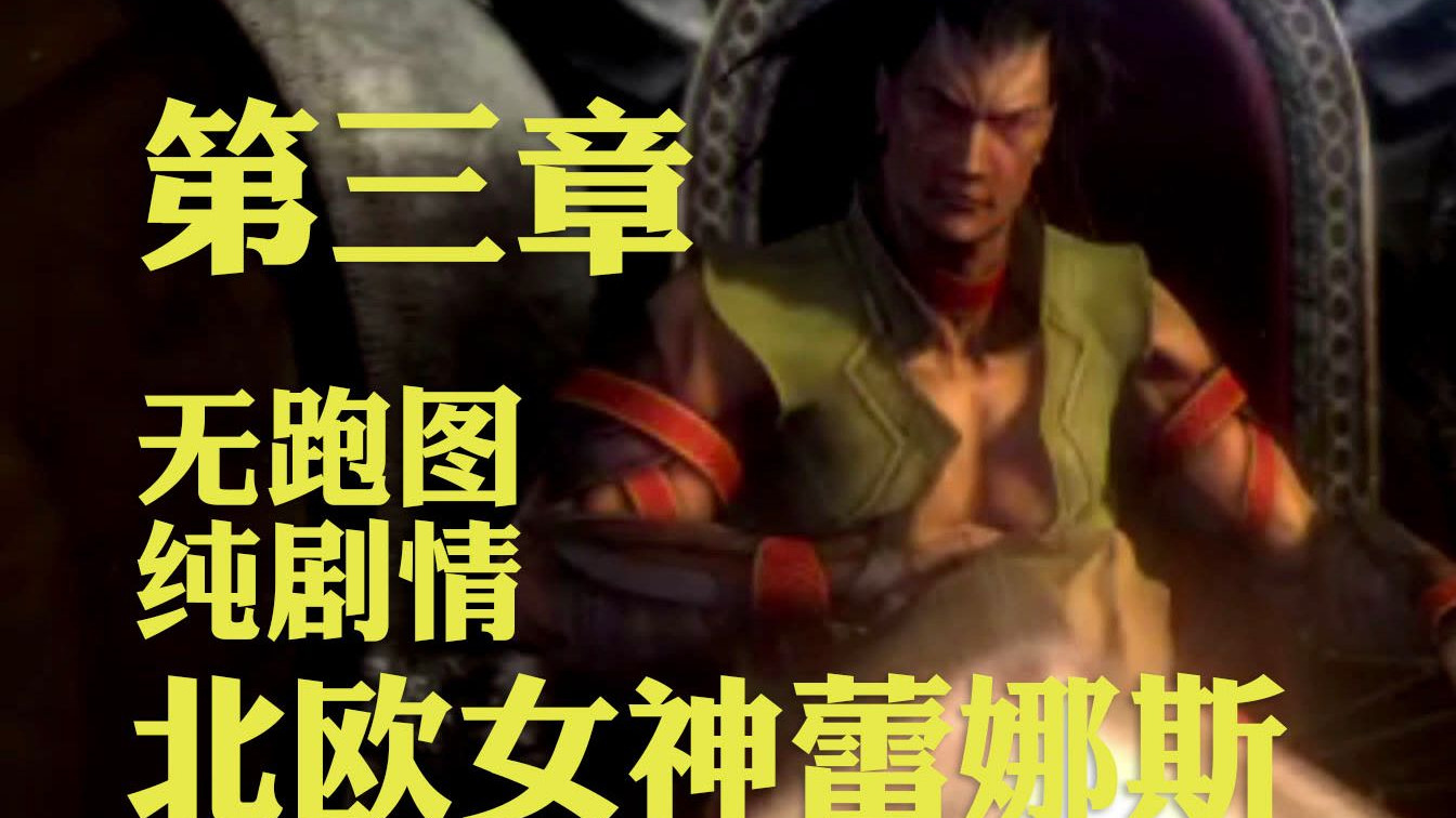 北欧女神蕾娜斯攻略，掌握技巧，轻松闯关-第2张图片