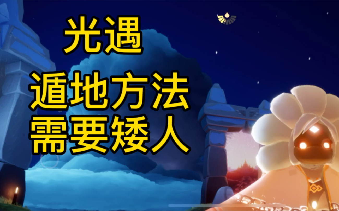 光遇彩虹花的获取方法-第3张图片