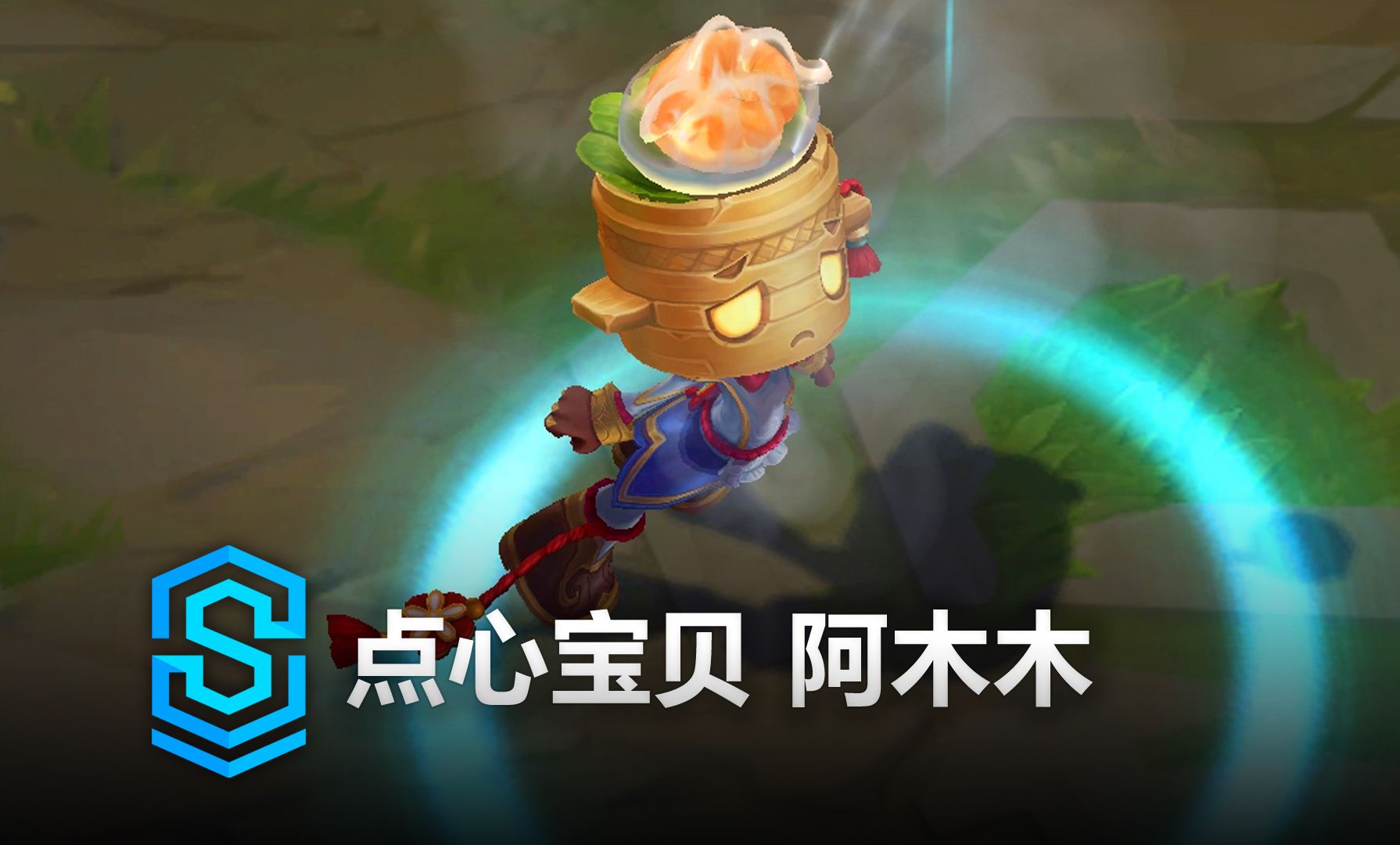 英雄联盟阿木木出装英雄联盟阿木木出装攻略-第3张图片