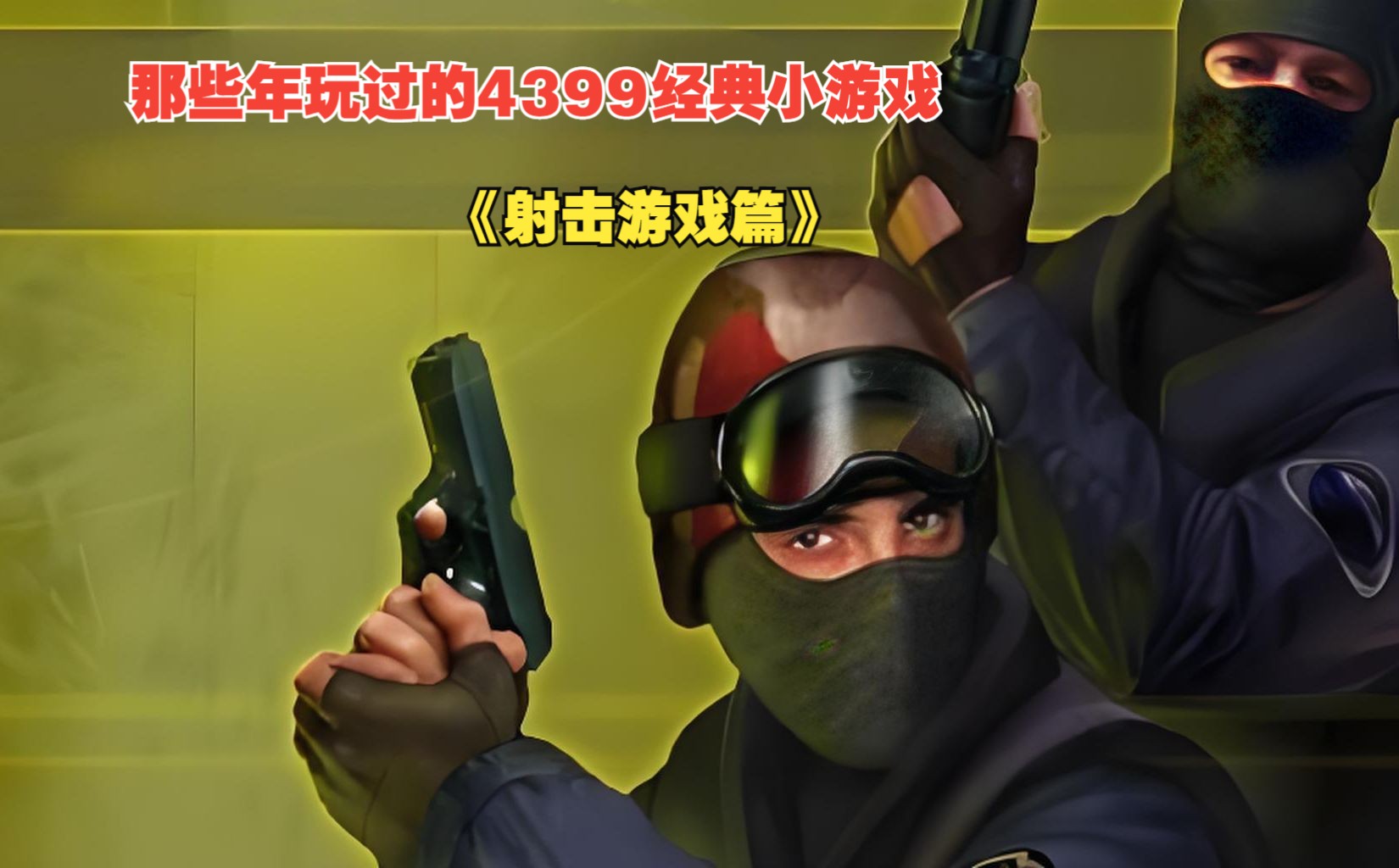 射击类网游大全射击类网游，现代网络游戏的新宠-第1张图片