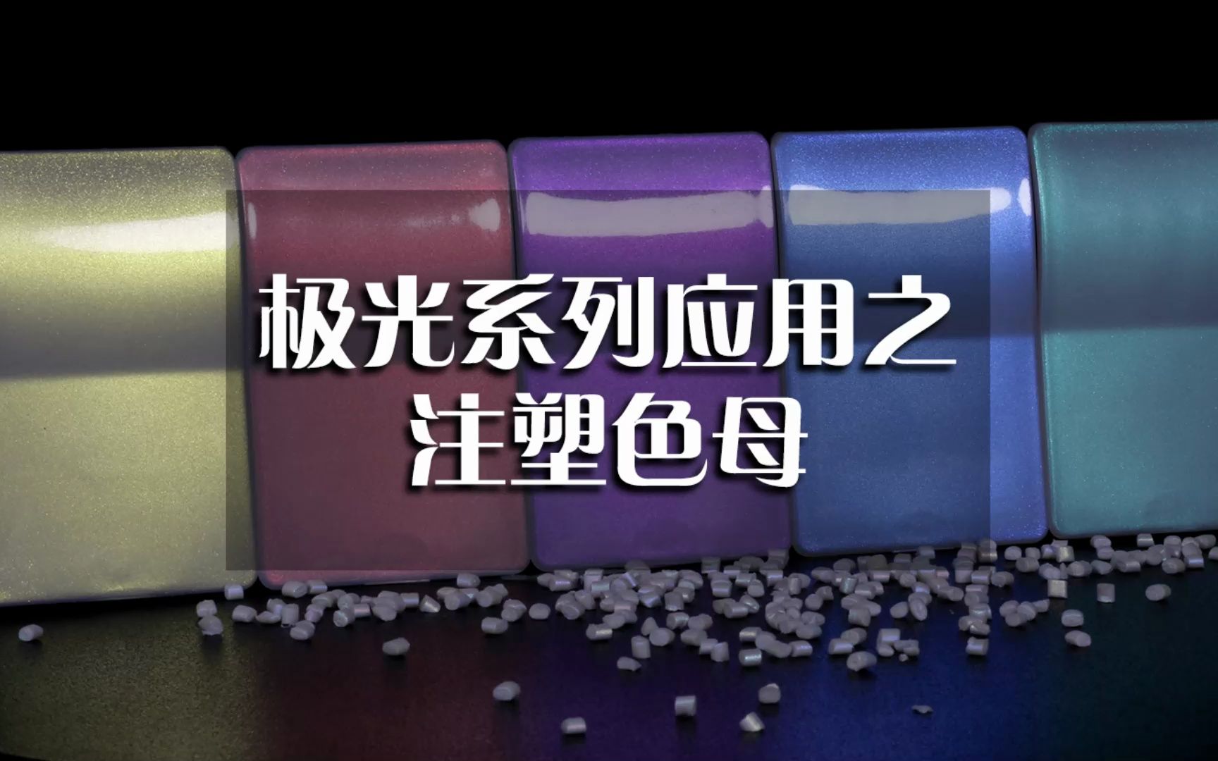 色母系列产品适用范围详解