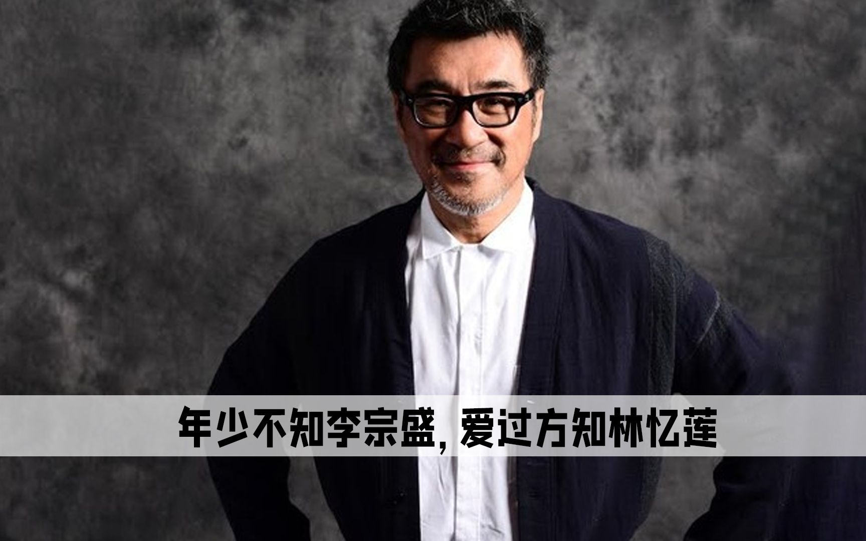 李宗盛林忆莲为什么离婚李宗盛与林忆莲，缘起缘灭的婚姻之谜-第3张图片
