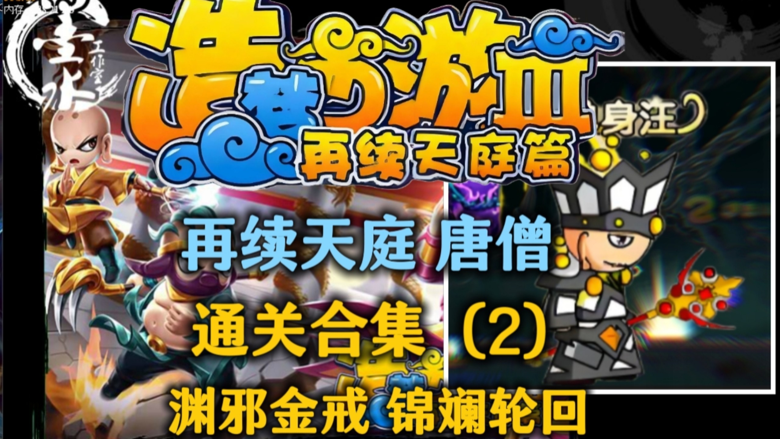 造梦西游3贺岁版造梦西游3贺岁版，重温经典，再续西游梦-第2张图片