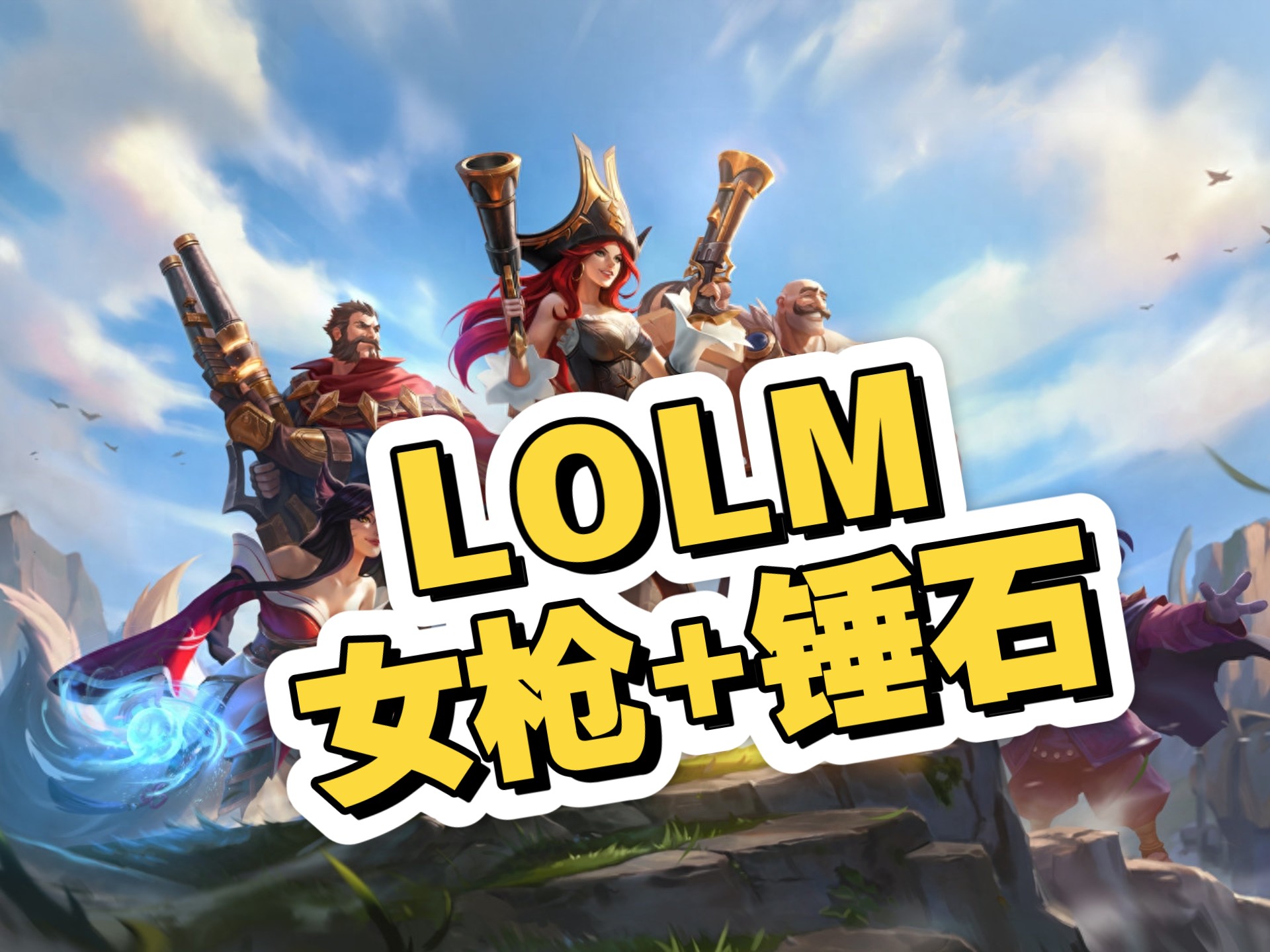 英雄联盟锤石出装攻略-第2张图片