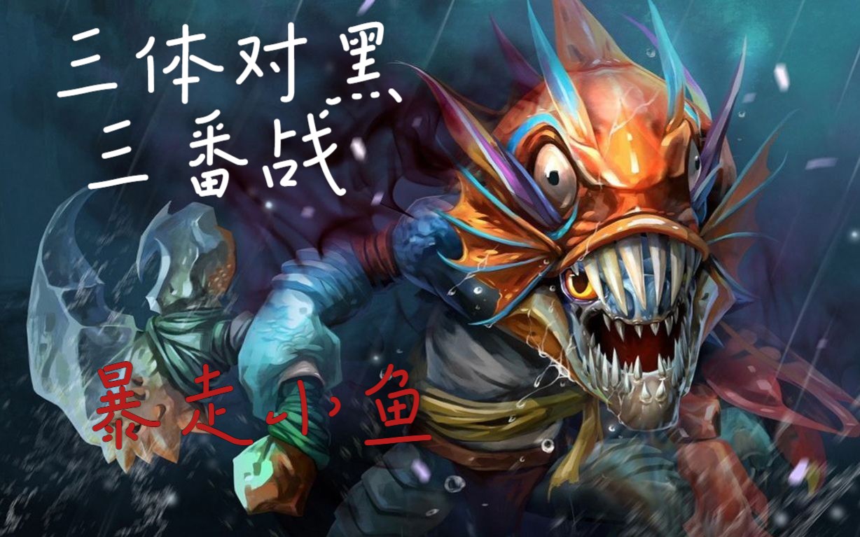 小鱼人加点顺序dota小鱼人加点策略详解-第1张图片