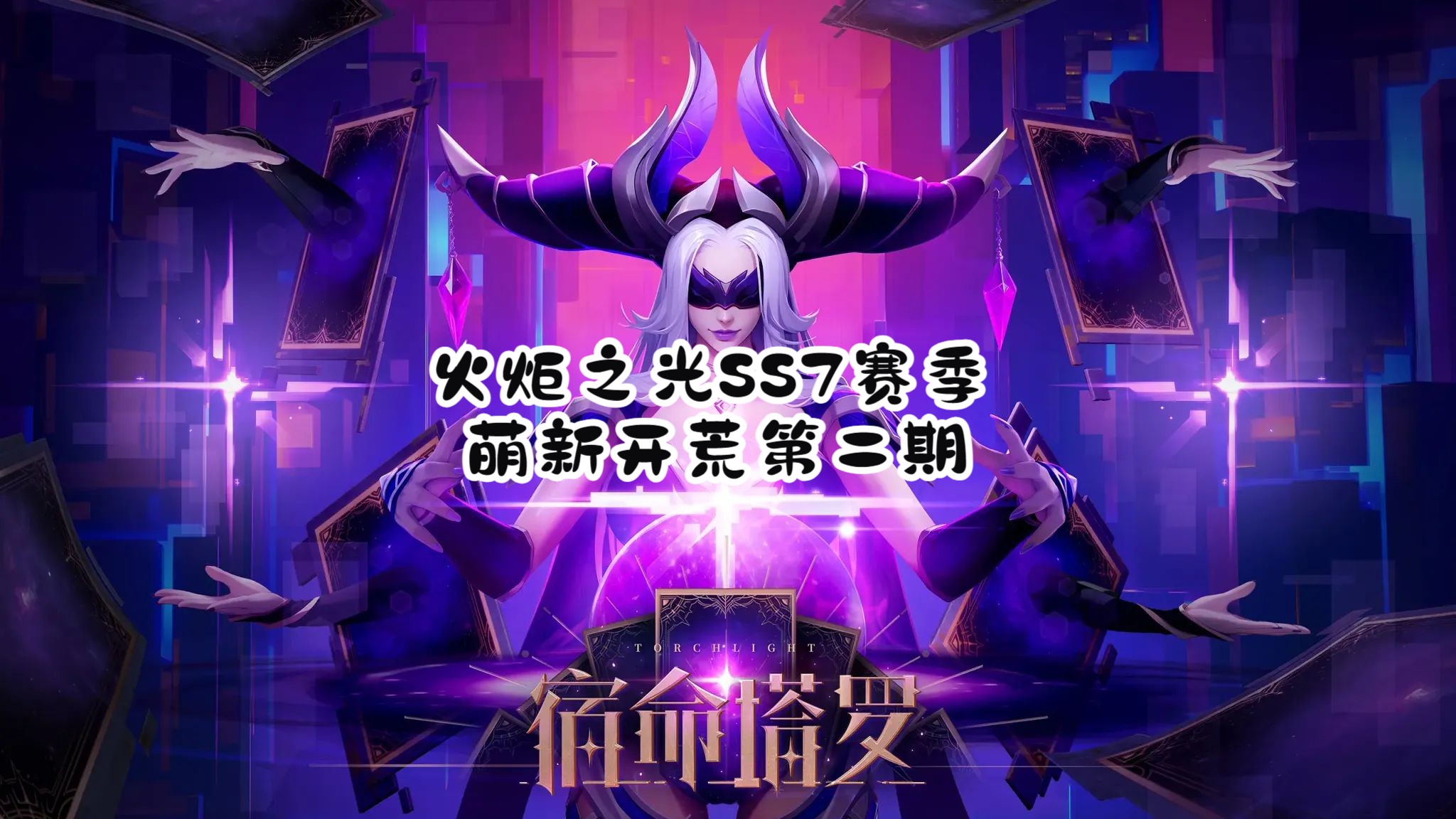 火炬之光2洗点，深度解析与策略应用-第2张图片