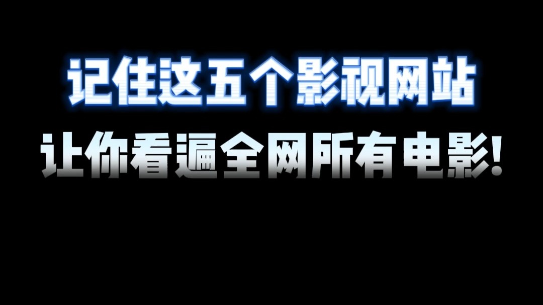 近期热门影视资源，中文字幕国语免费完整版，让你一次看个够！