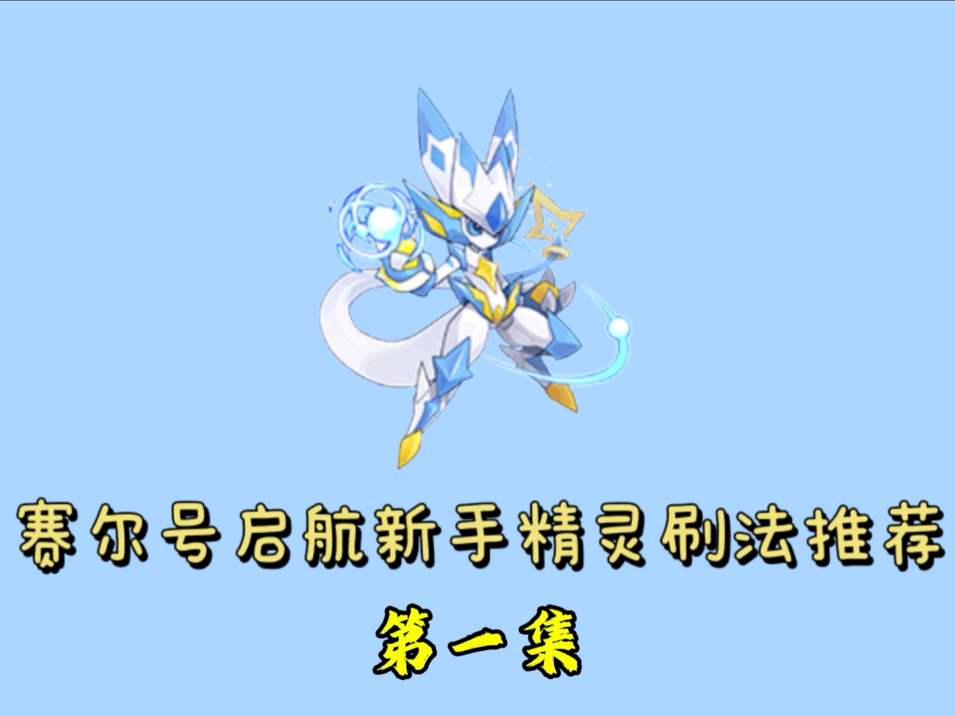 赛尔号，卡修斯的传奇之旅-第2张图片