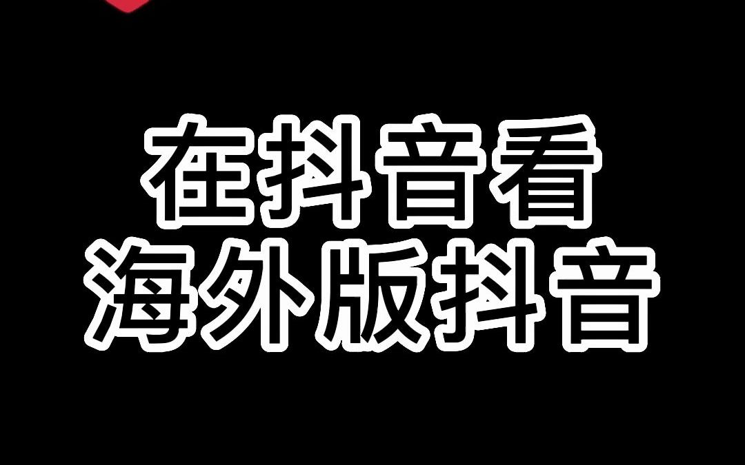 抖音国际服黄版软件抖音国际版与色情内容的警醒-第2张图片