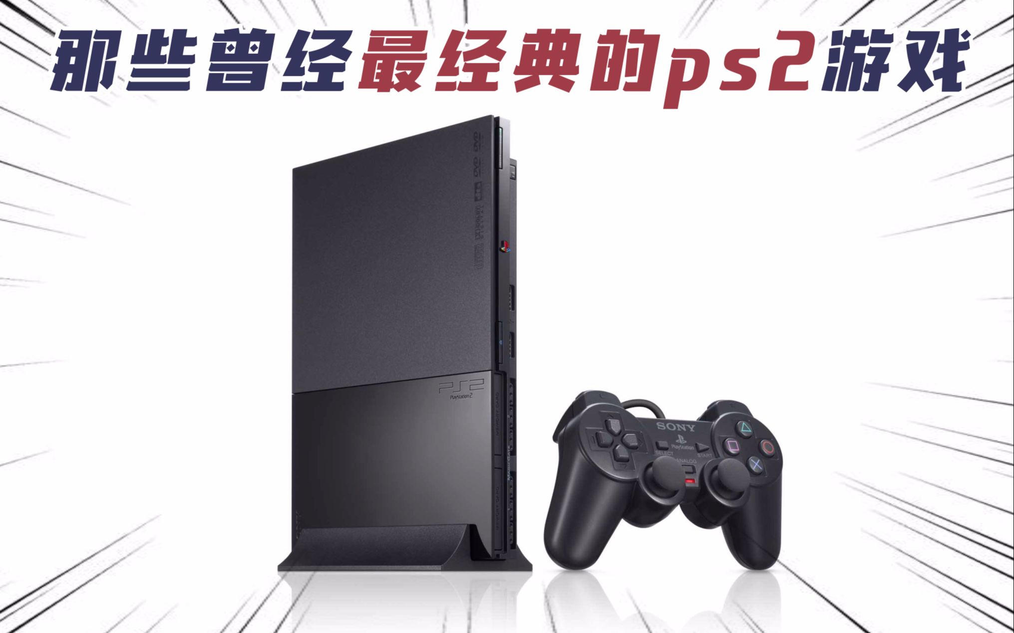PS2经典游戏推荐，重温那些年我们玩过的经典-第1张图片