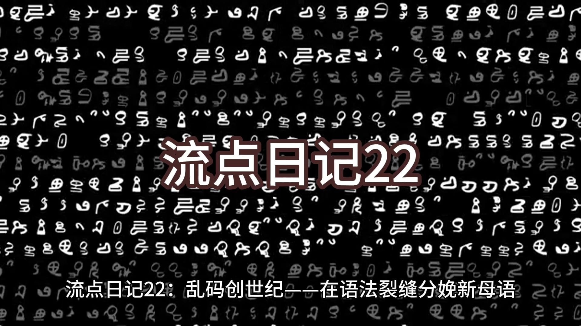 中文字幕乱码2解析中文字幕乱码现象-第1张图片