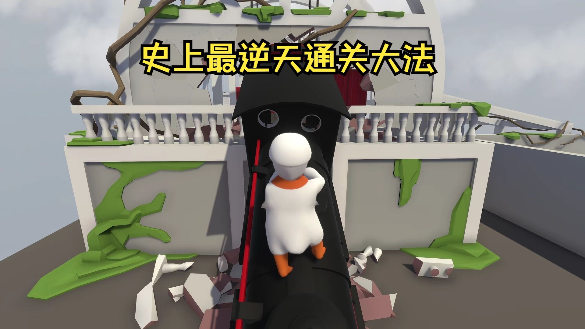 人类一败涂地怎么联机人类一败涂地，如何轻松联机-第2张图片