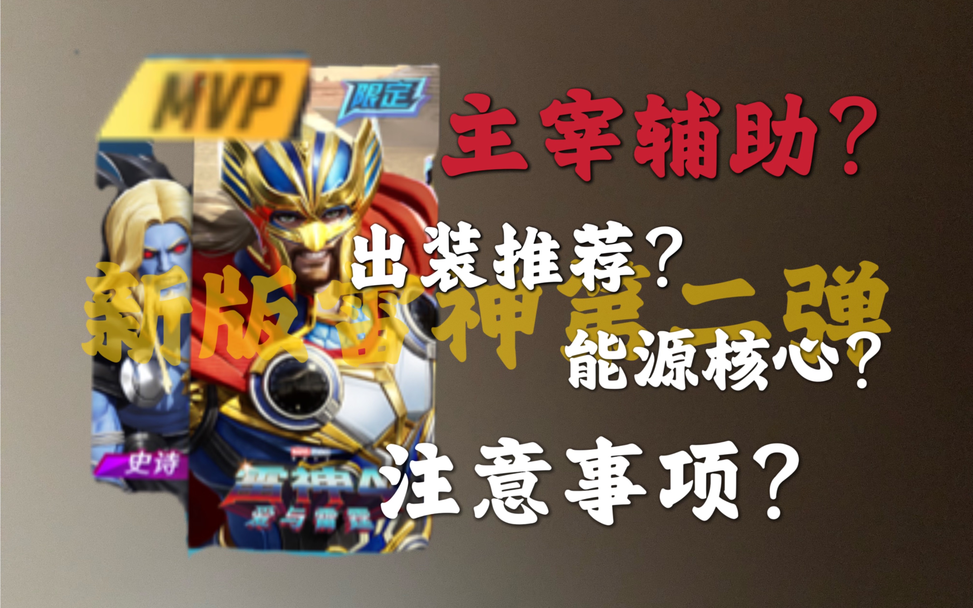 主宰与辅助，共舞的命运之歌-第2张图片