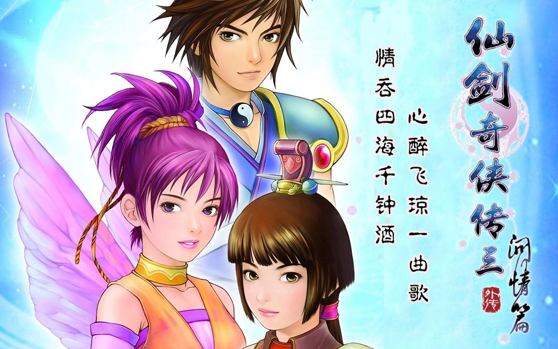 仙剑奇侠传3 剧情仙剑奇侠传3剧情深度解析-第1张图片